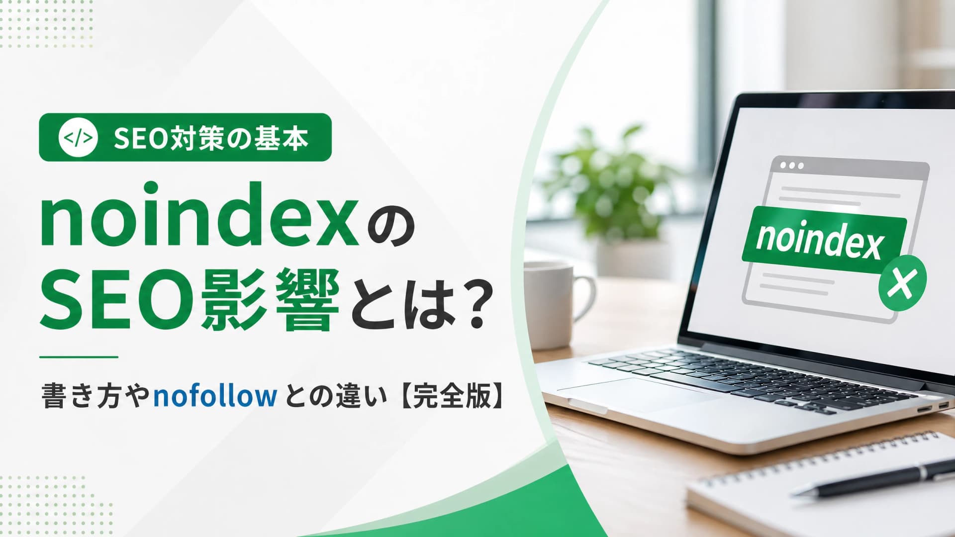 noindexのSEO影響とは？書き方やnofollowとの違い【完全版】