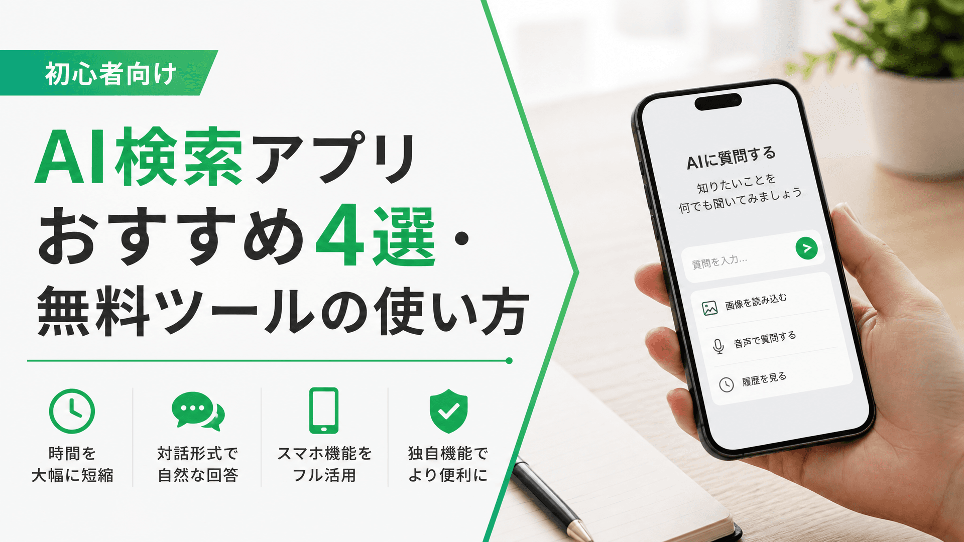 AI検索アプリおすすめ4選・無料ツールの使い方【初心者向け】