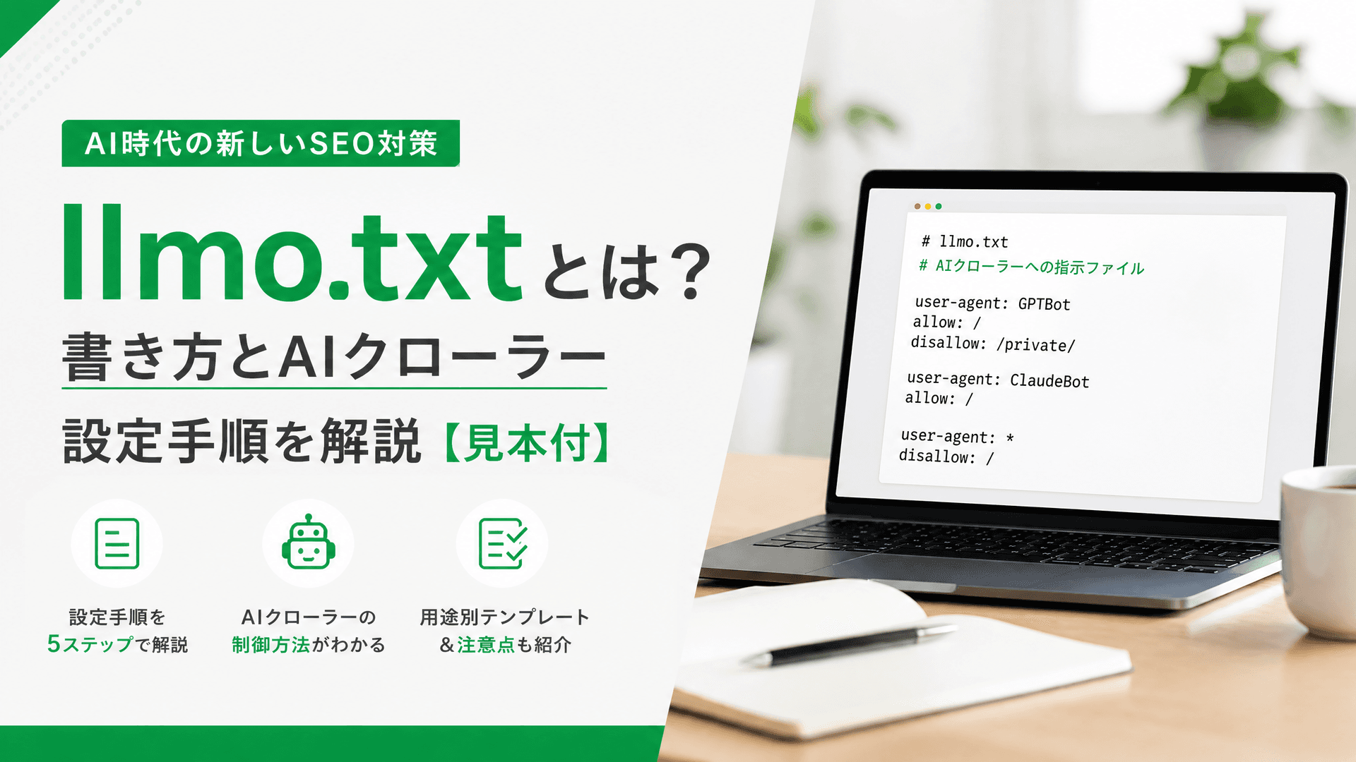 llmo.txtとは？書き方とAIクローラー設定手順を解説【見本付】
