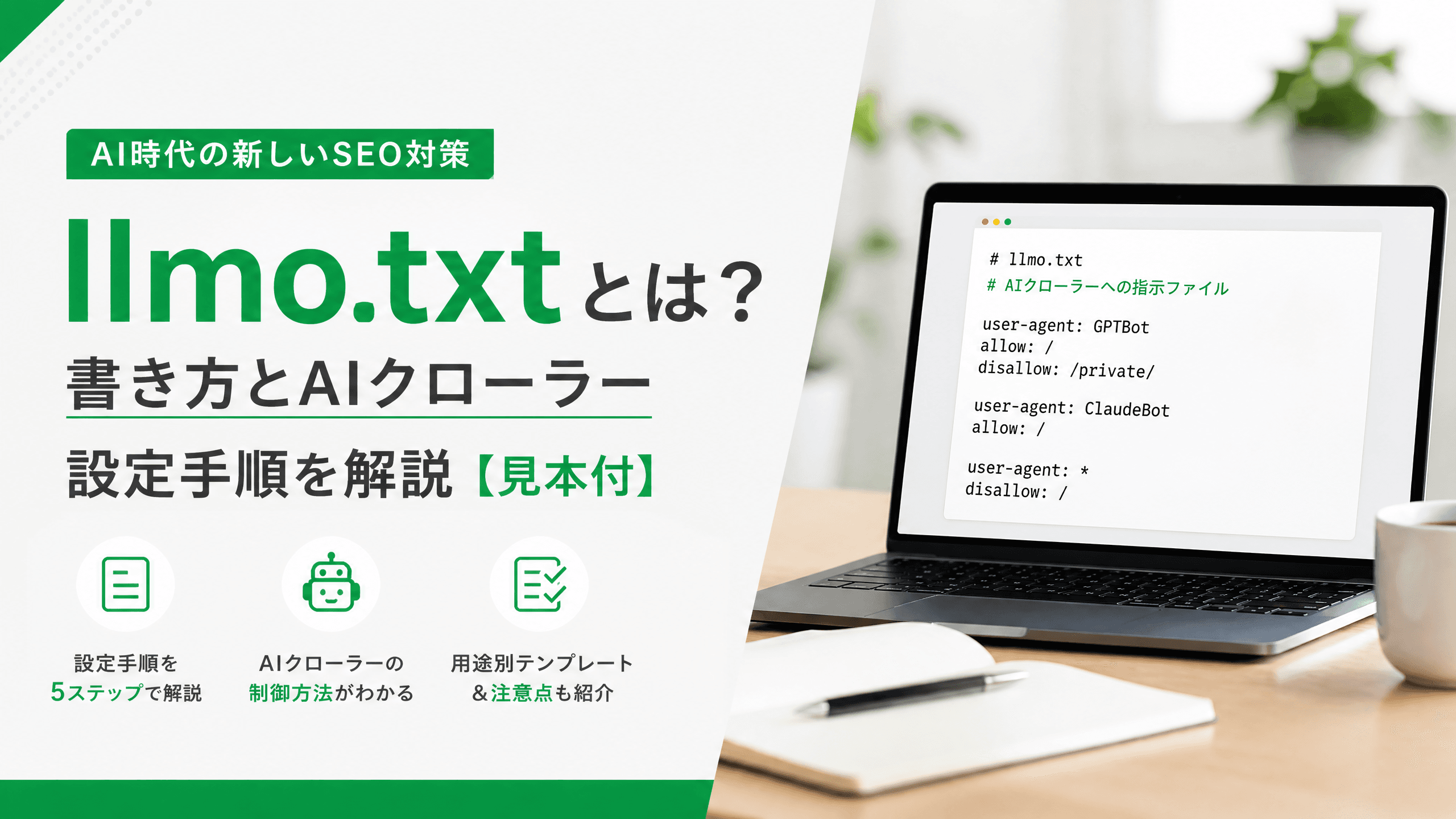 llmo.txtとは？書き方とAIクローラー設定手順を解説【見本付】