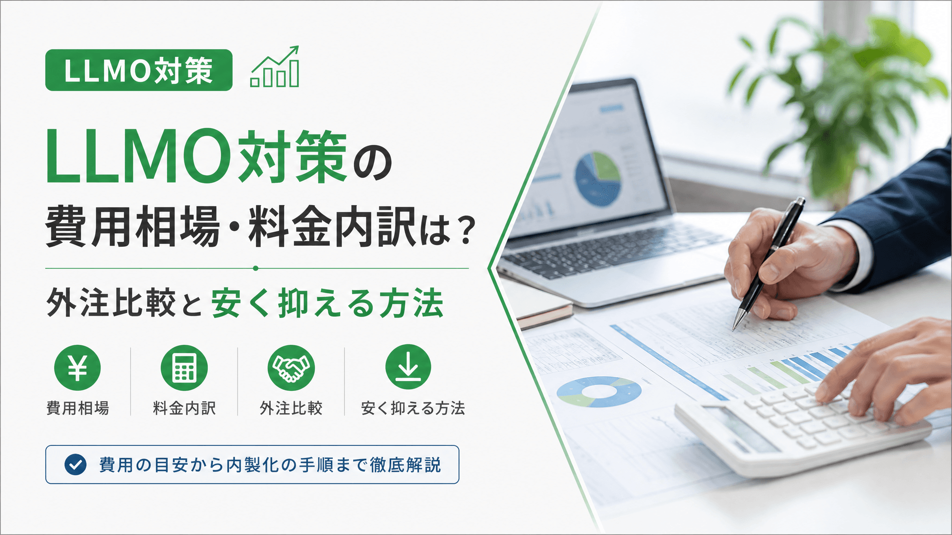 LLMO対策の費用相場・料金内訳は？外注比較と安く抑える方法