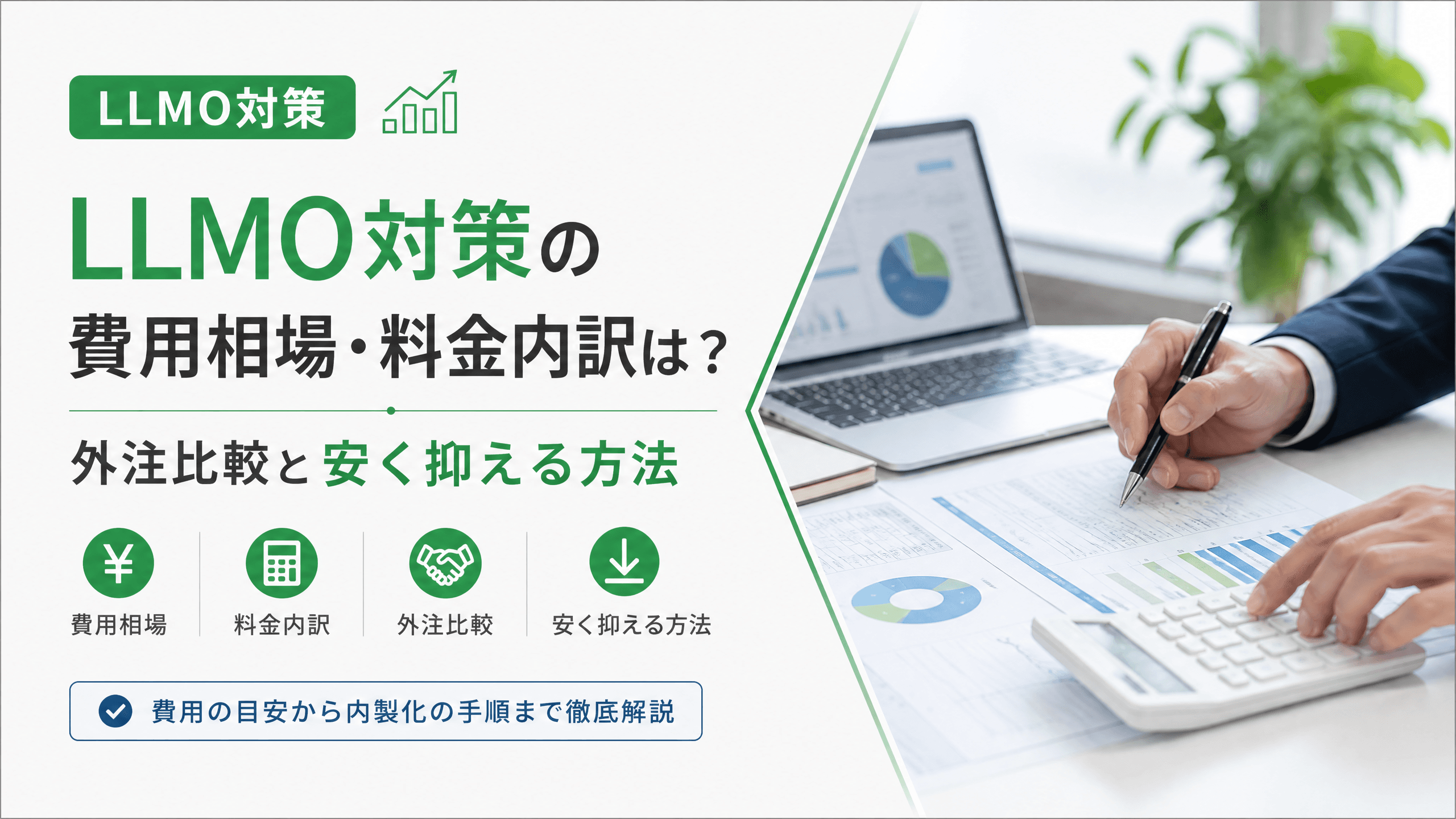 LLMO対策の費用相場・料金内訳は？外注比較と安く抑える方法