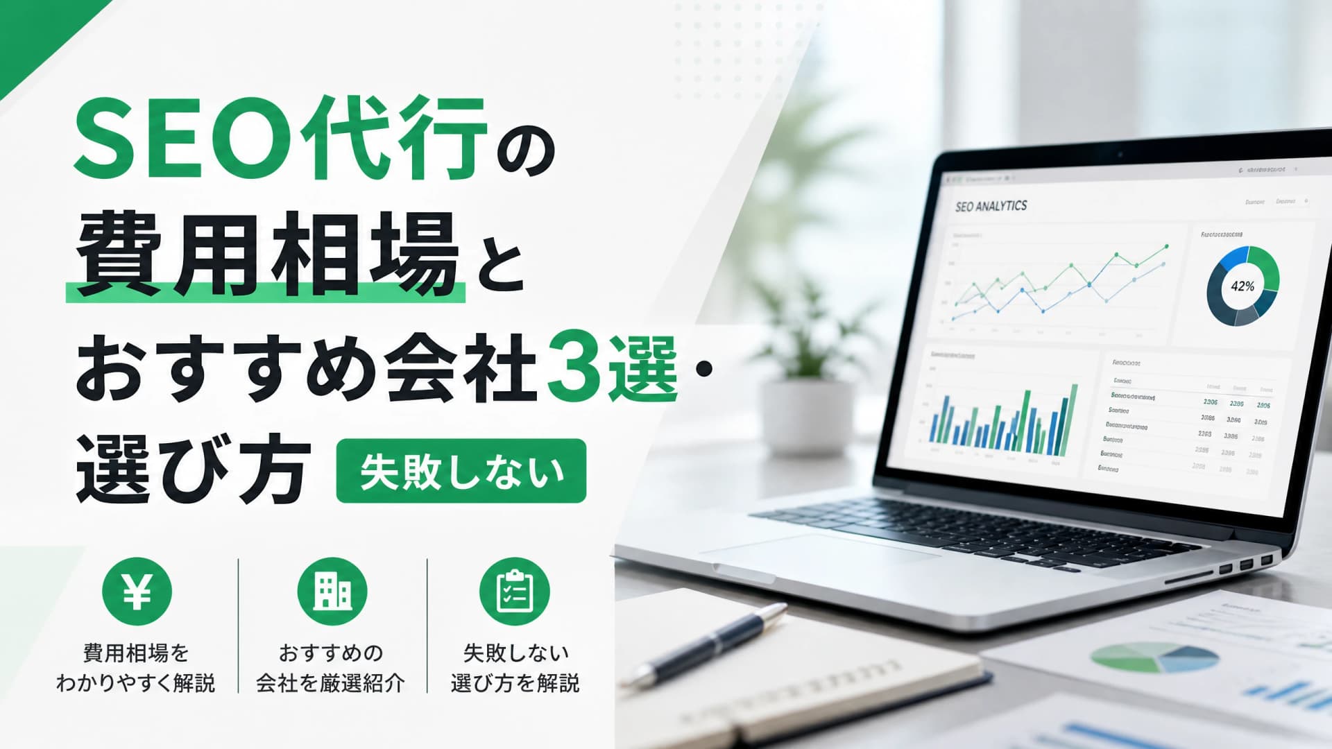 SEO代行の費用相場とおすすめ会社3選・選び方【失敗しない】
