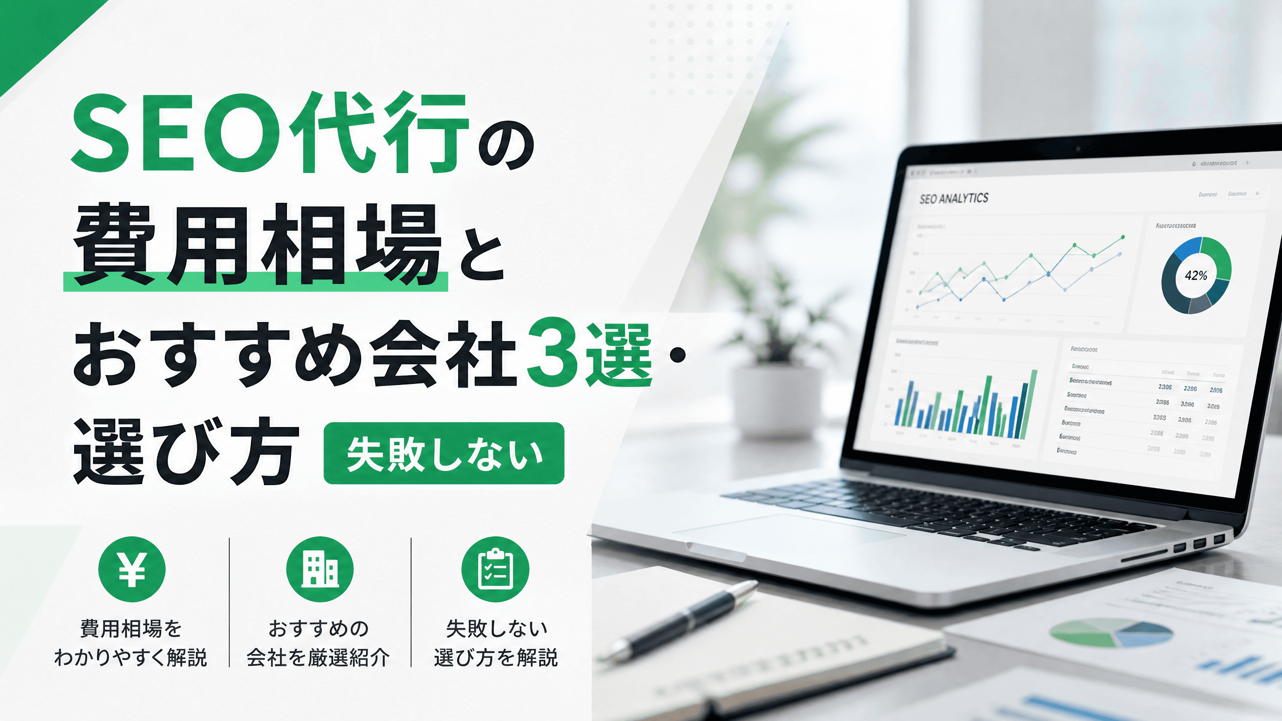 SEO代行の費用相場とおすすめ会社3選・選び方【失敗しない】