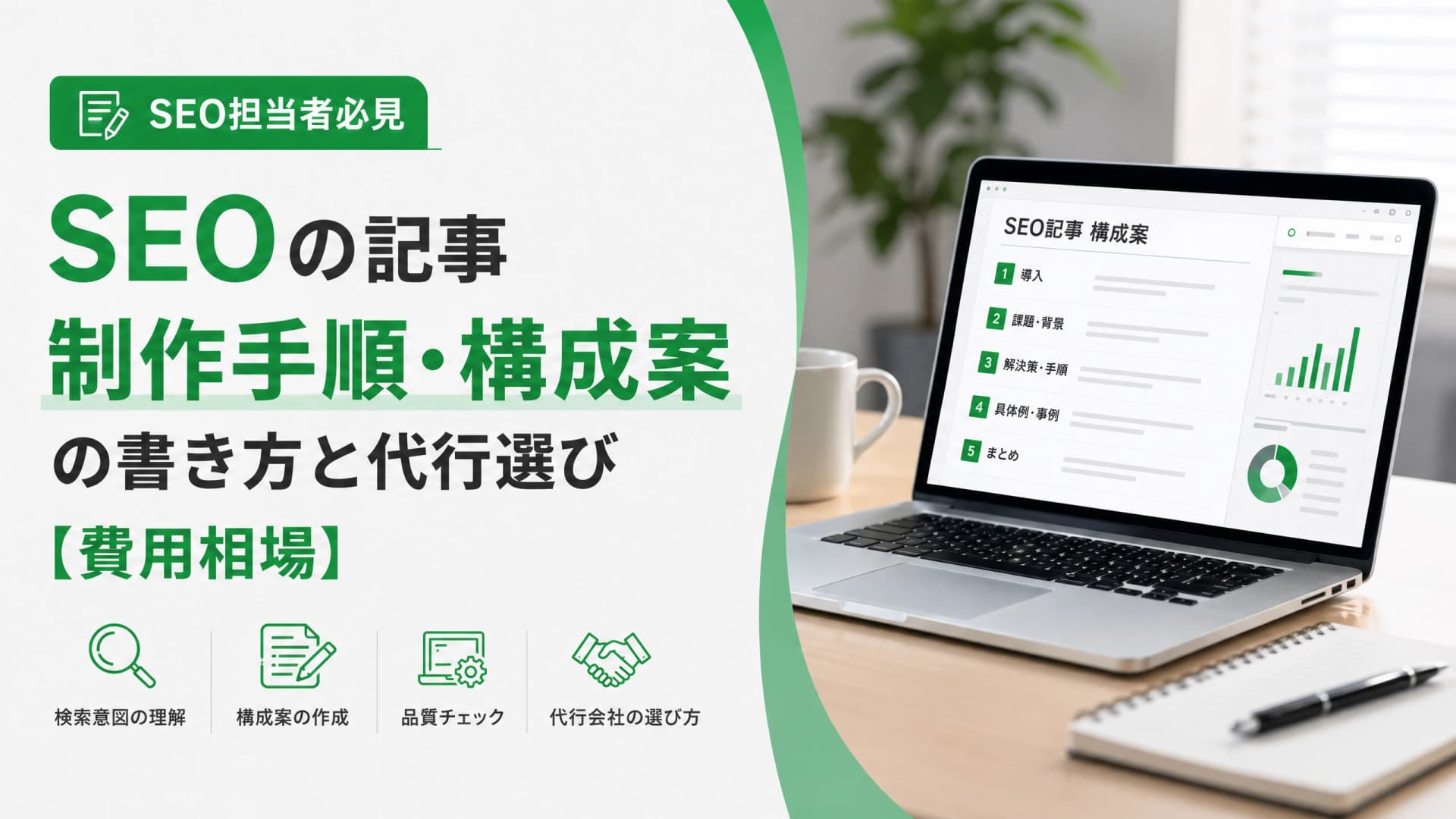 SEOの記事制作手順・構成案の書き方と代行選び【費用相場】