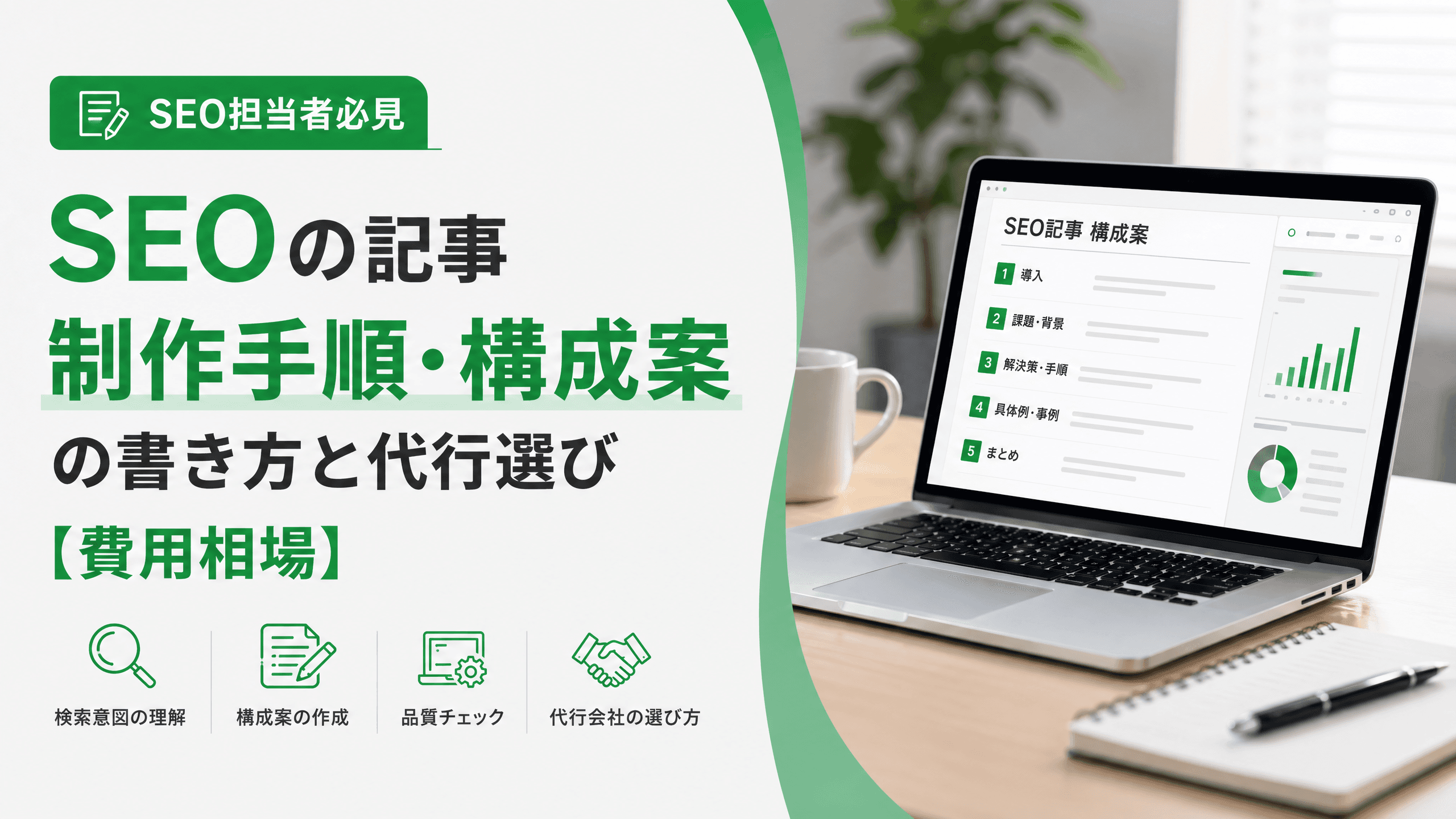 SEOの記事制作手順・構成案の書き方と代行選び【費用相場】