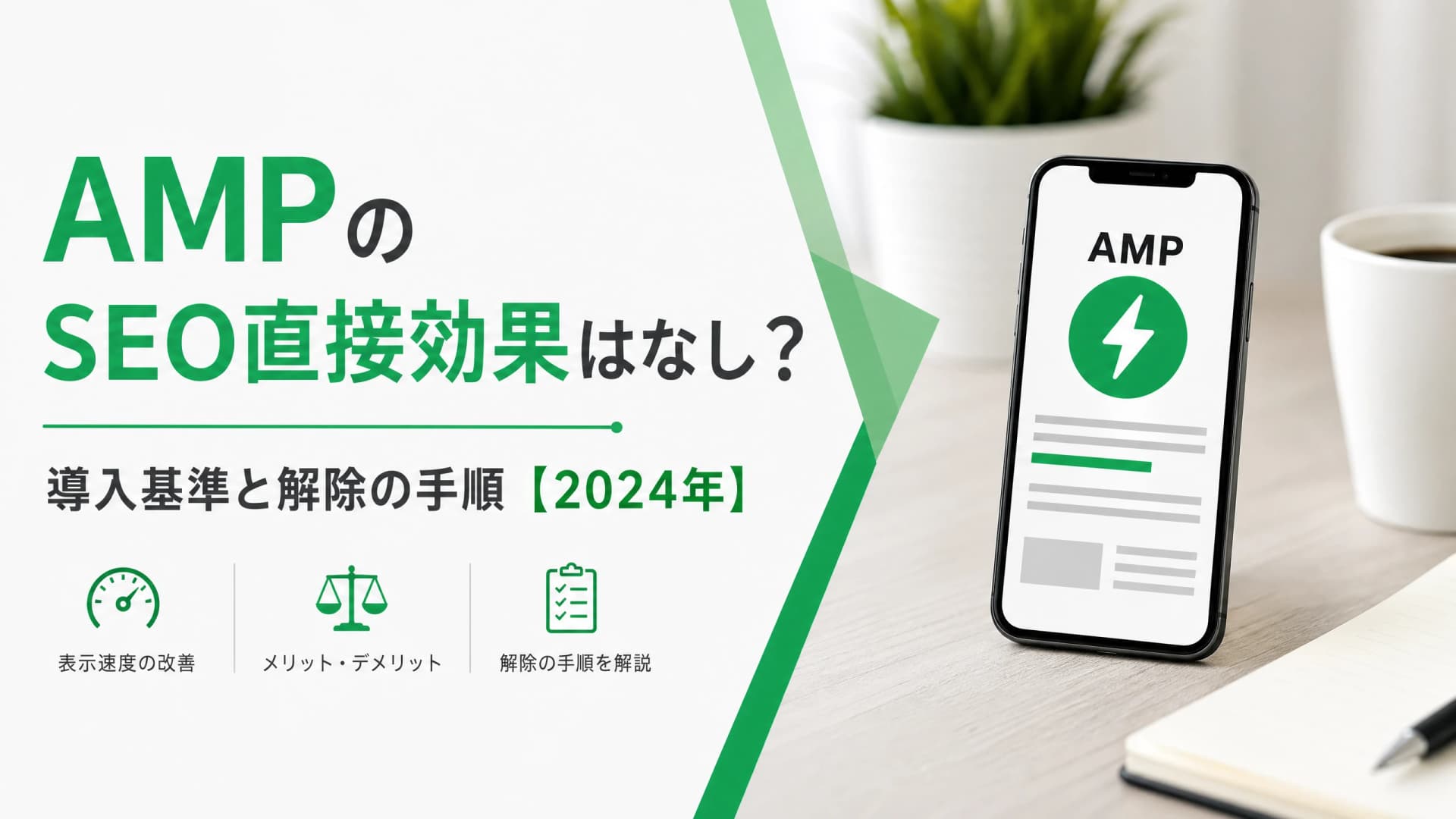 AMPのSEO直接効果はなし？導入基準と解除の手順【2024年】