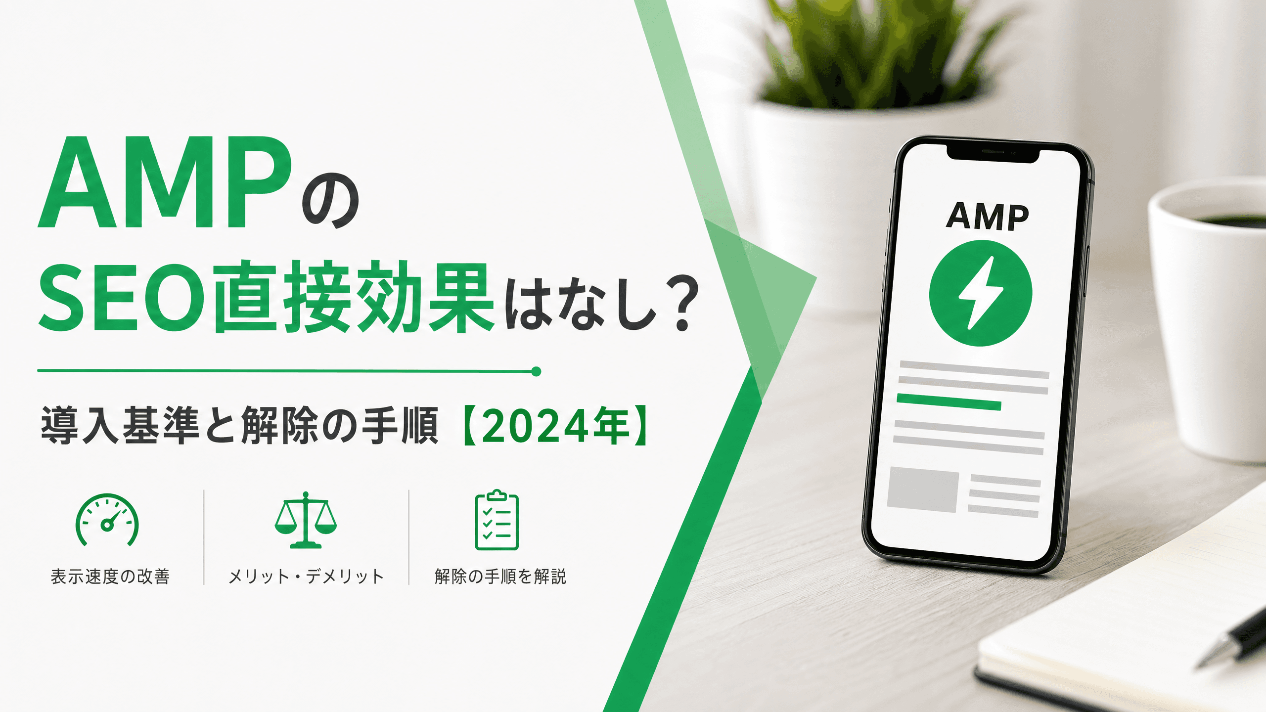 AMPのSEO直接効果はなし？導入基準と解除の手順【2024年】