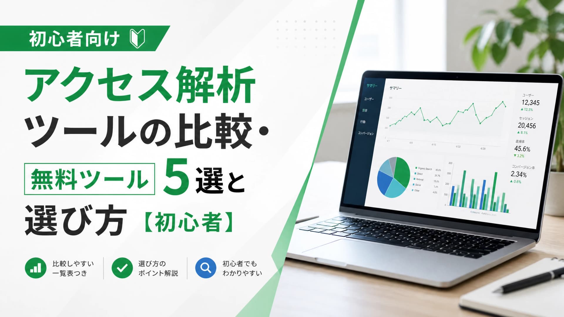 アクセス解析ツールの比較・無料ツール5選と選び方【初心者】