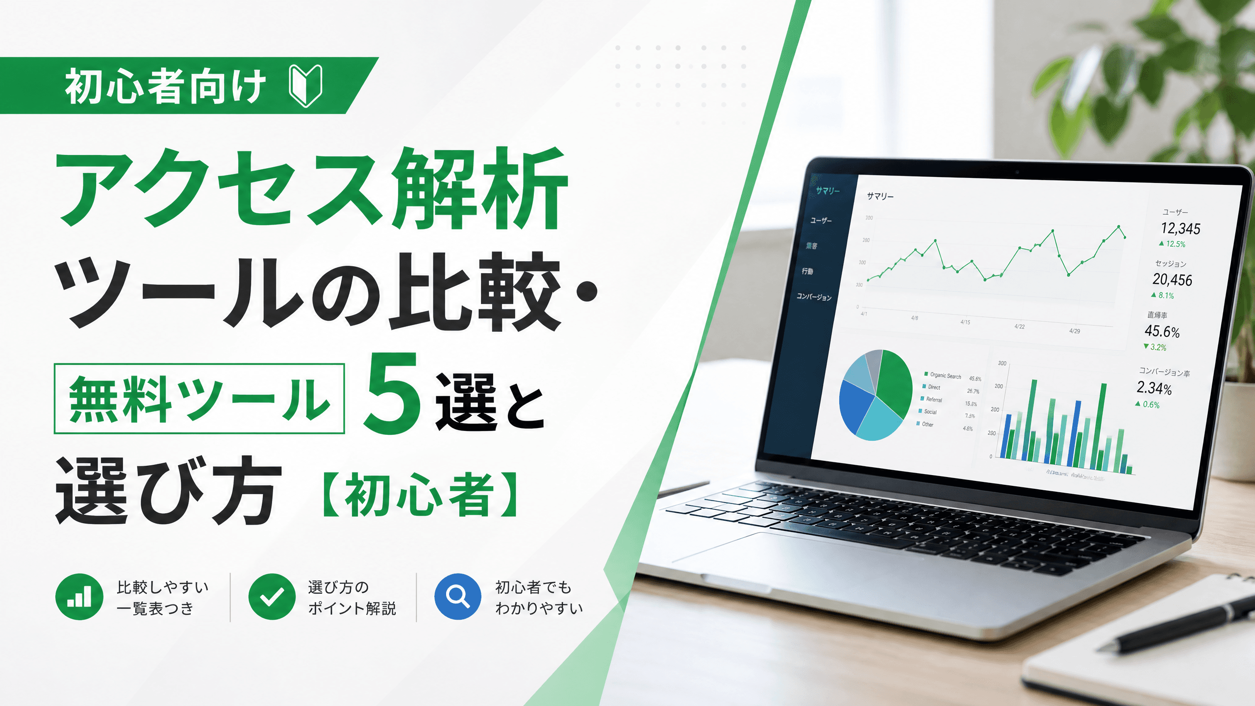 アクセス解析ツールの比較・無料ツール5選と選び方【初心者】