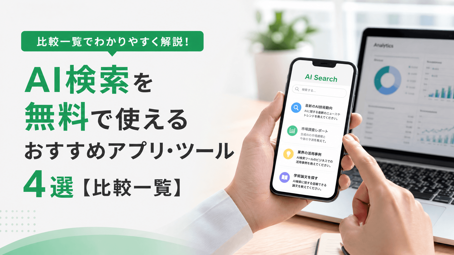 AI検索を無料で使えるおすすめアプリ・ツール4選【比較一覧】