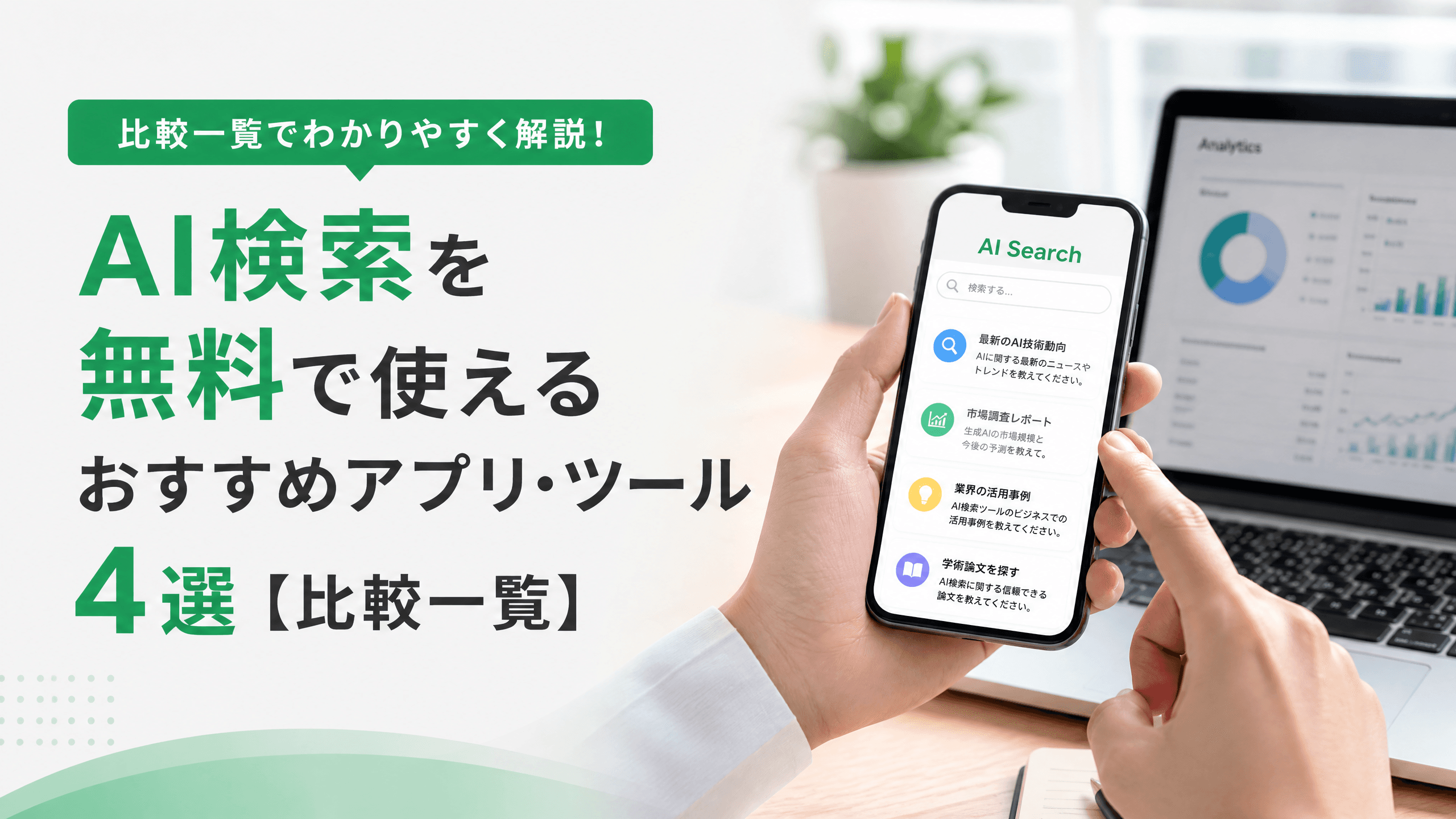 AI検索を無料で使えるおすすめアプリ・ツール4選【比較一覧】