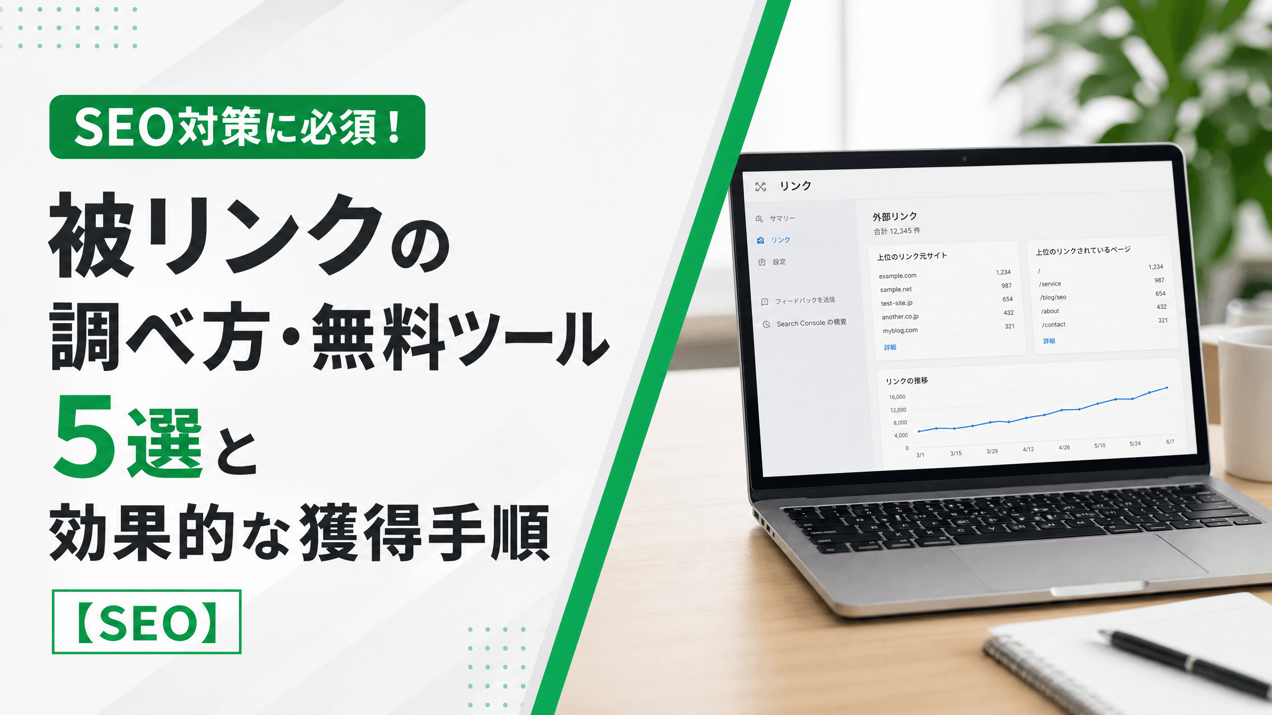 被リンクの調べ方・無料ツール5選と効果的な獲得手順【SEO】
