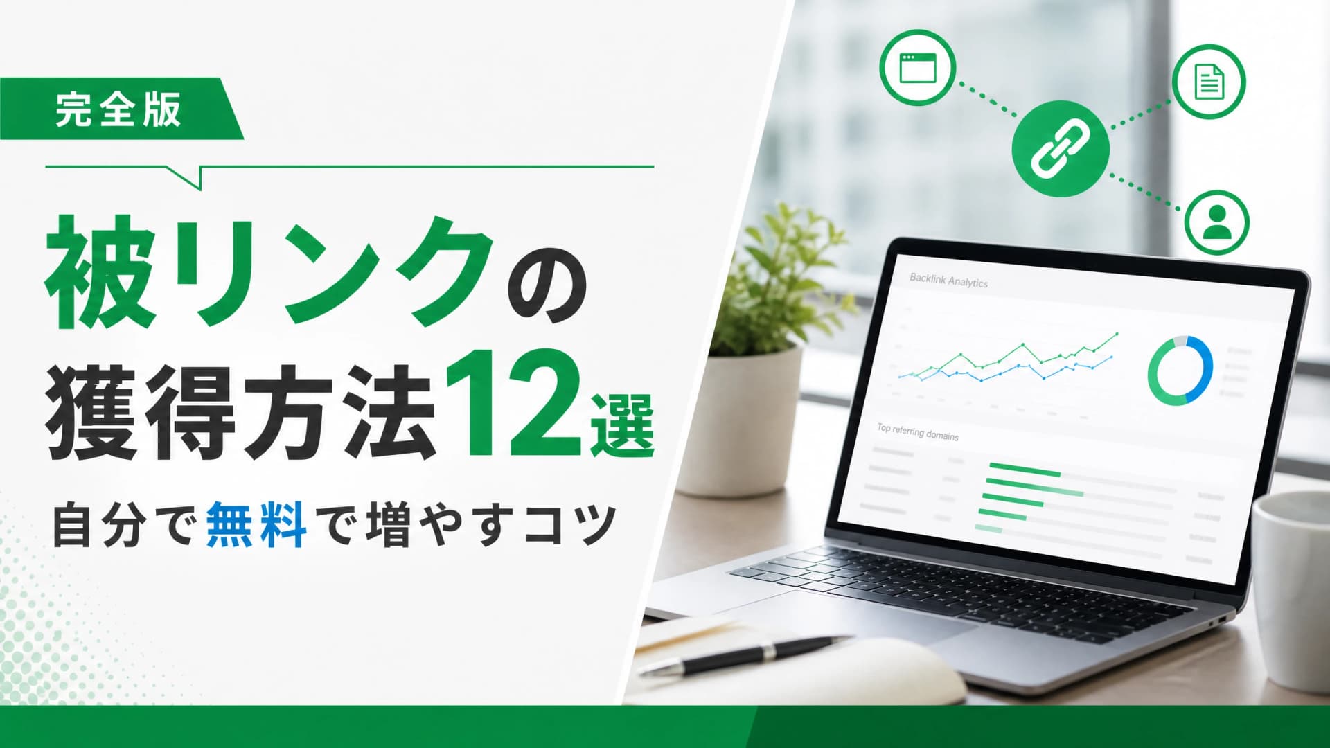 被リンクの獲得方法12選・自分で無料で増やすコツ【完全版】