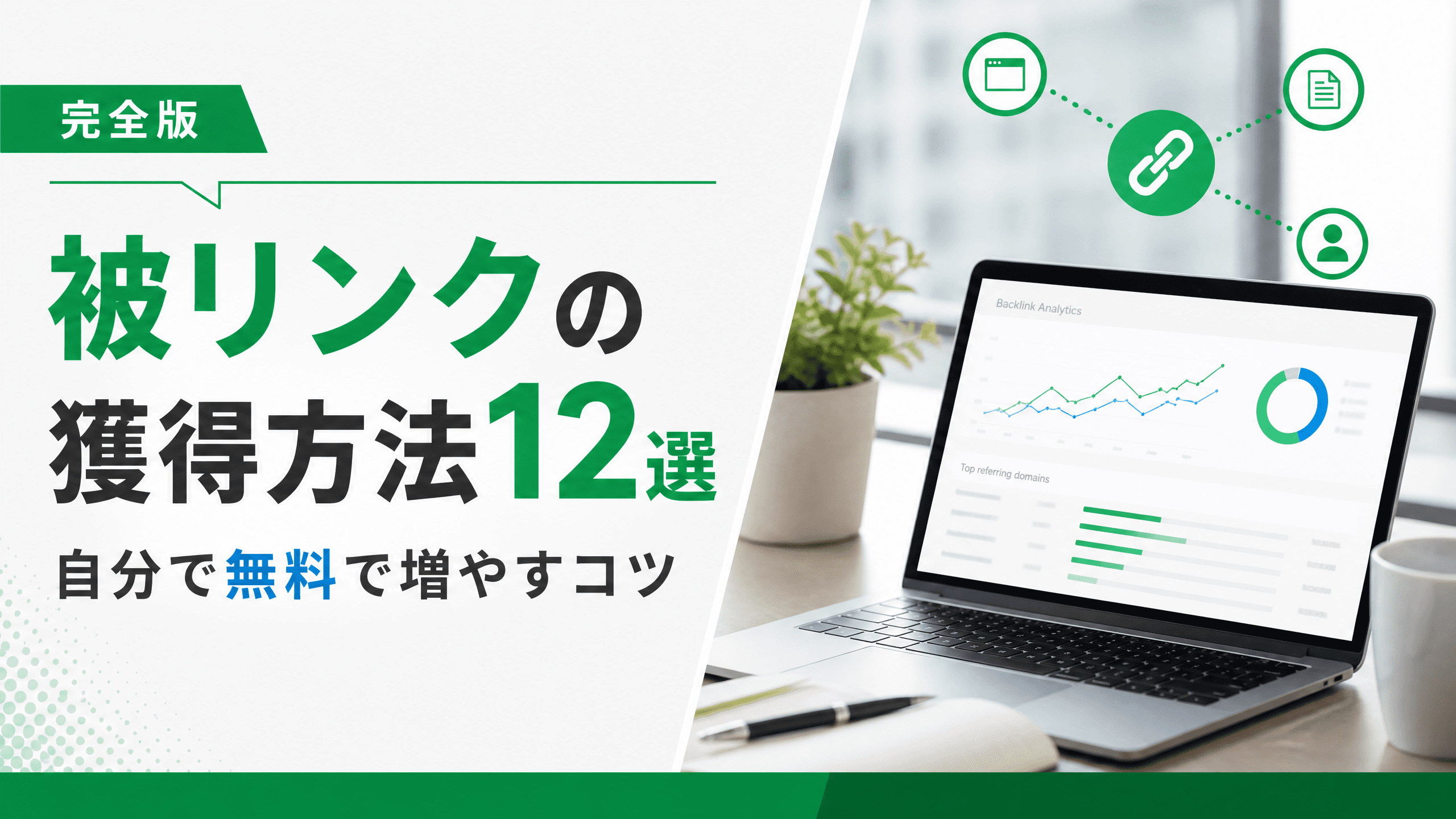 被リンクの獲得方法12選・自分で無料で増やすコツ【完全版】
