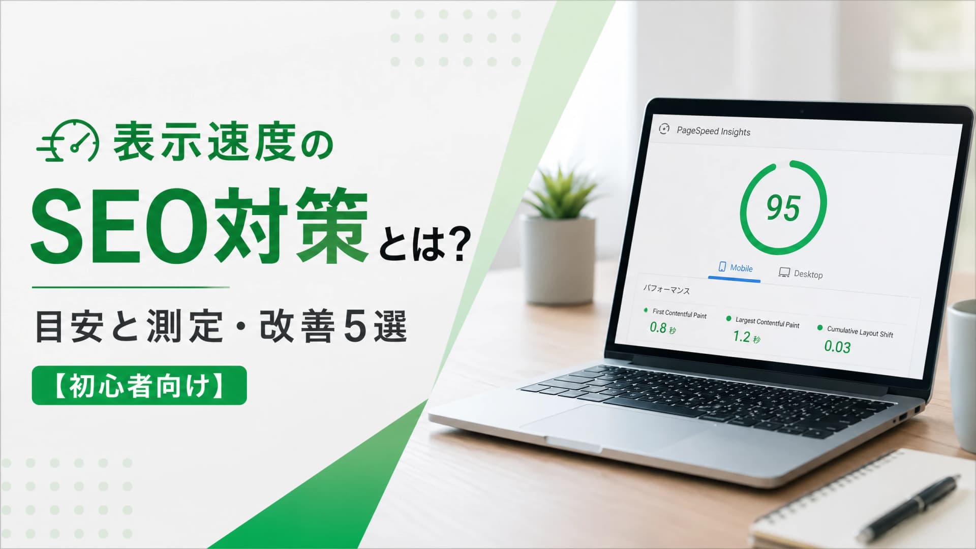 表示速度のSEO対策とは？目安と測定・改善5選【初心者向け】