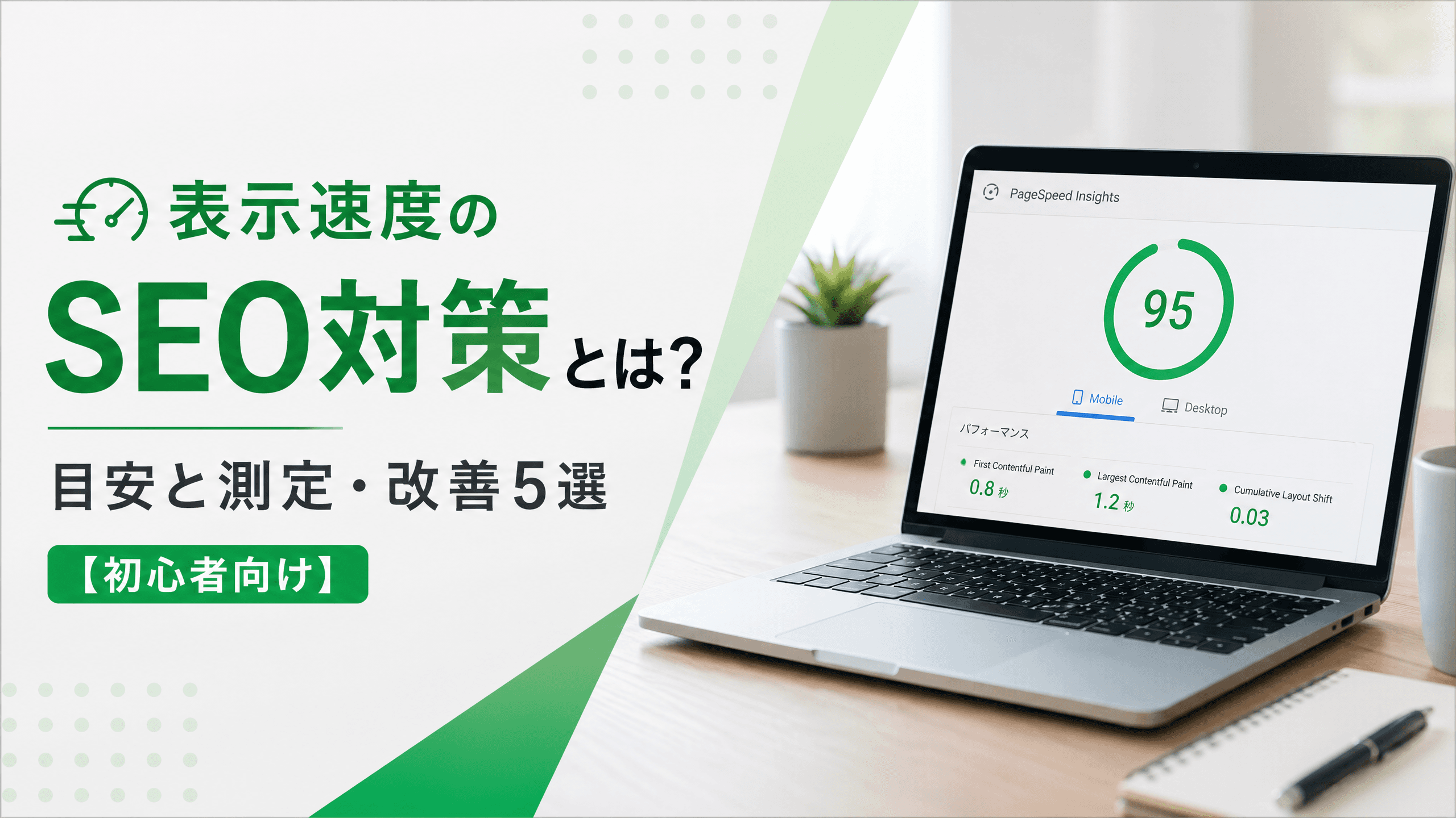 表示速度のSEO対策とは？目安と測定・改善5選【初心者向け】