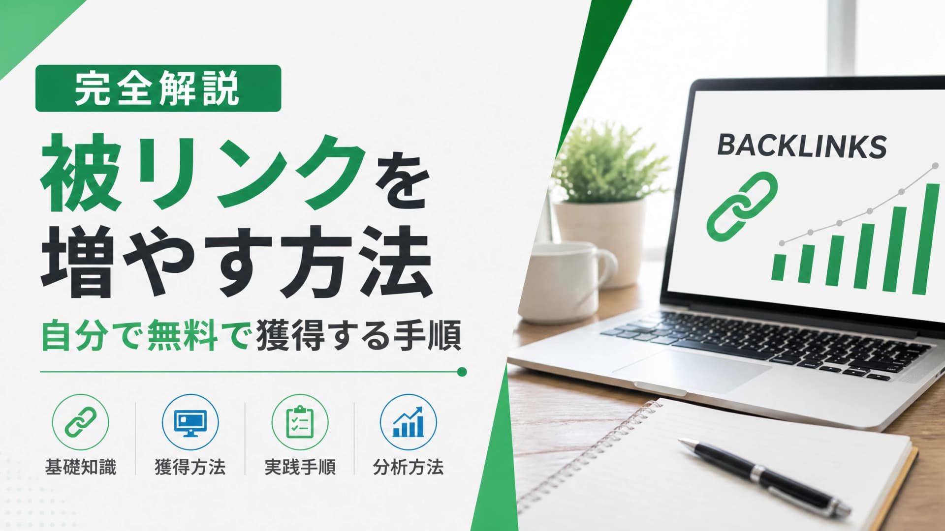 被リンクを増やす方法・自分で無料で獲得する手順【完全解説】