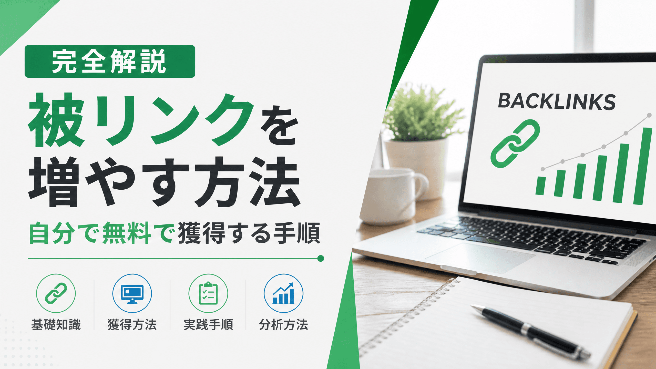 被リンクを増やす方法・自分で無料で獲得する手順【完全解説】