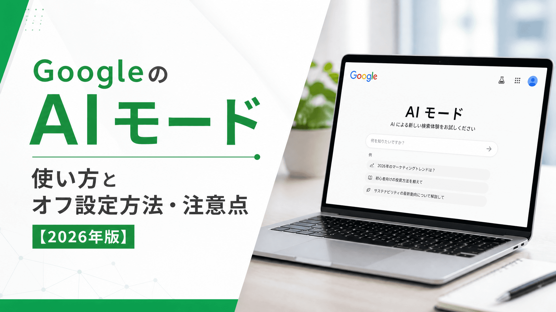 GoogleのAIモード使い方とオフ設定方法・注意点【2026年版】