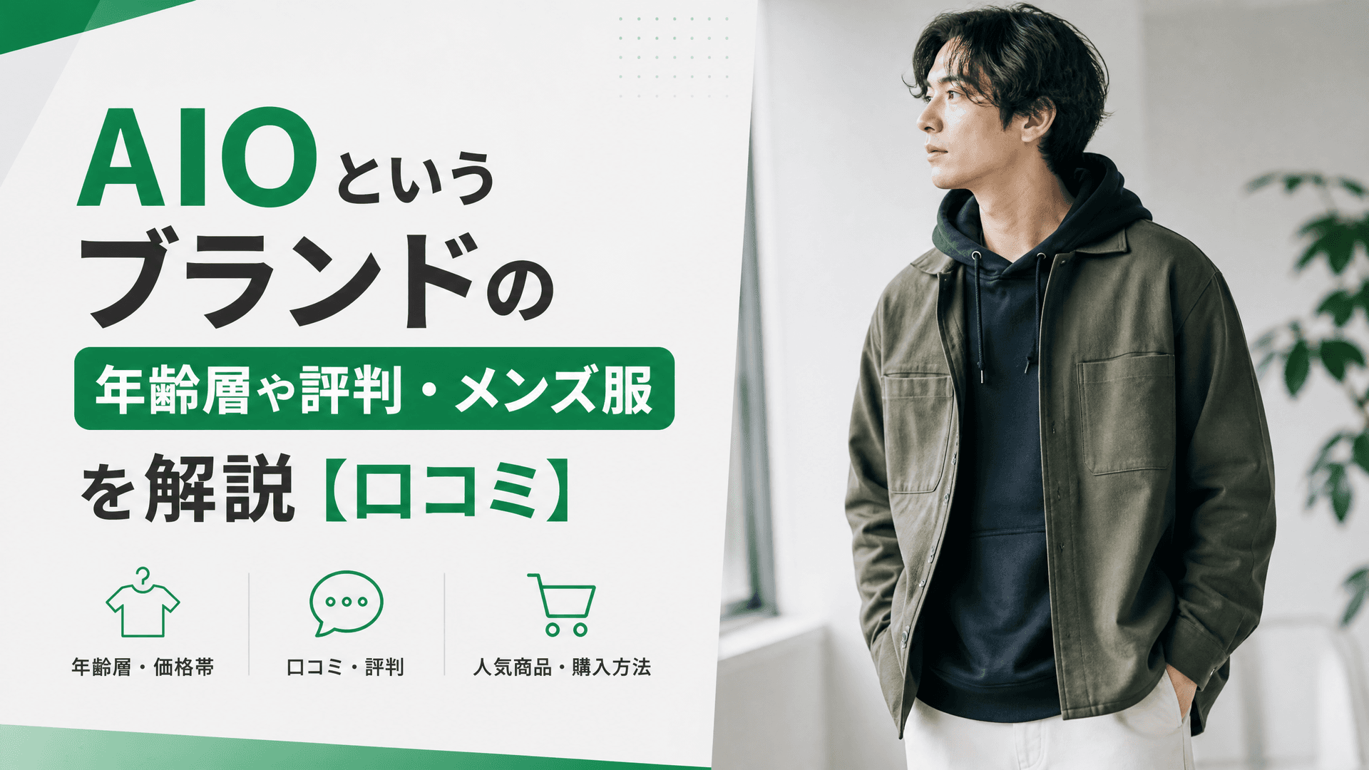 AIOというブランドの年齢層や評判・メンズ服を解説【口コミ】