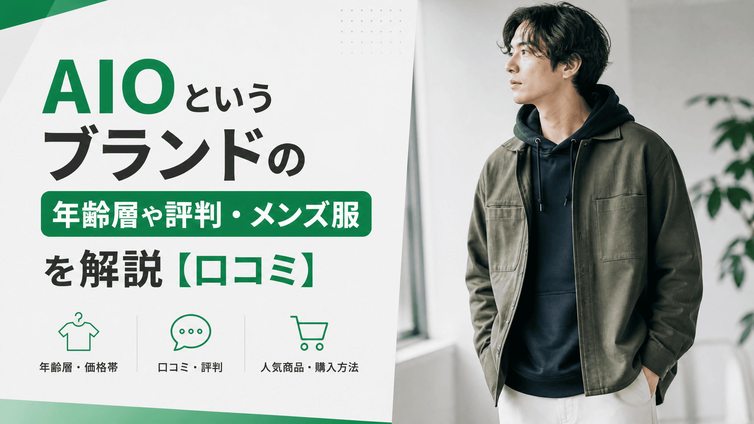 AIOというブランドの年齢層や評判・メンズ服を解説【口コミ】