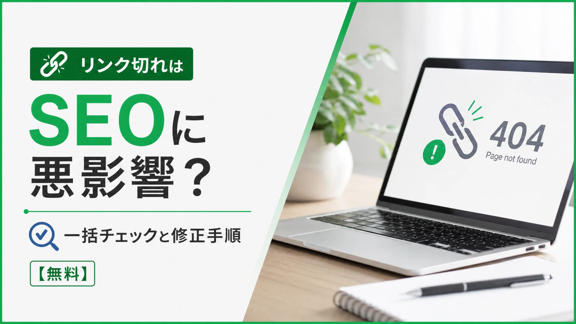 リンク切れはSEOに悪影響？一括チェックと修正手順【無料】