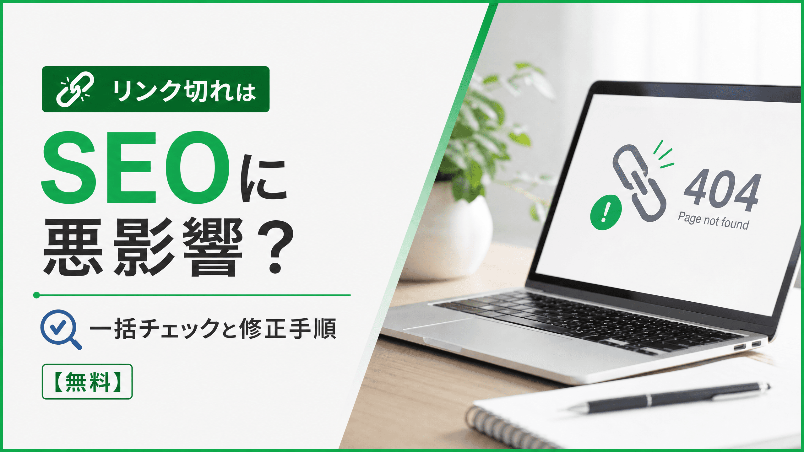 リンク切れはSEOに悪影響？一括チェックと修正手順【無料】