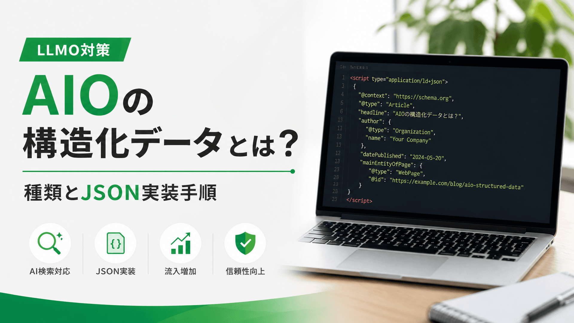 AIOの構造化データとは？種類とJSON実装手順【LLMO対策】
