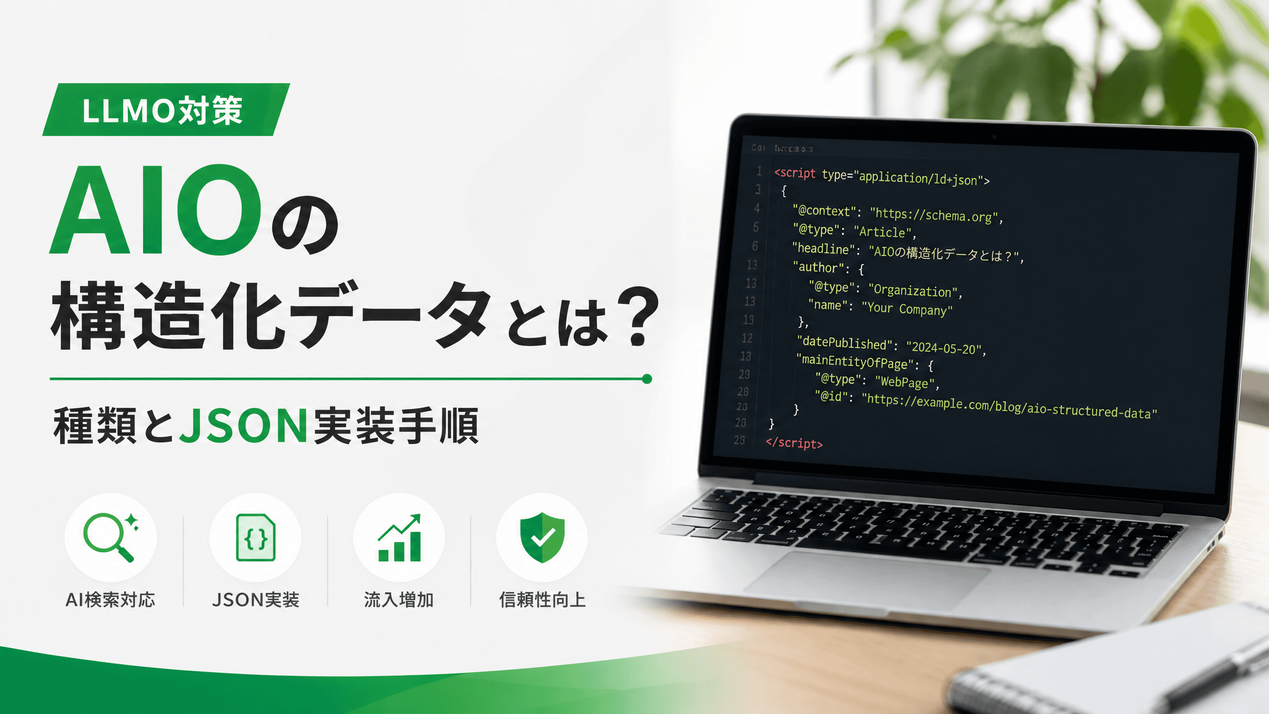AIOの構造化データとは？種類とJSON実装手順【LLMO対策】