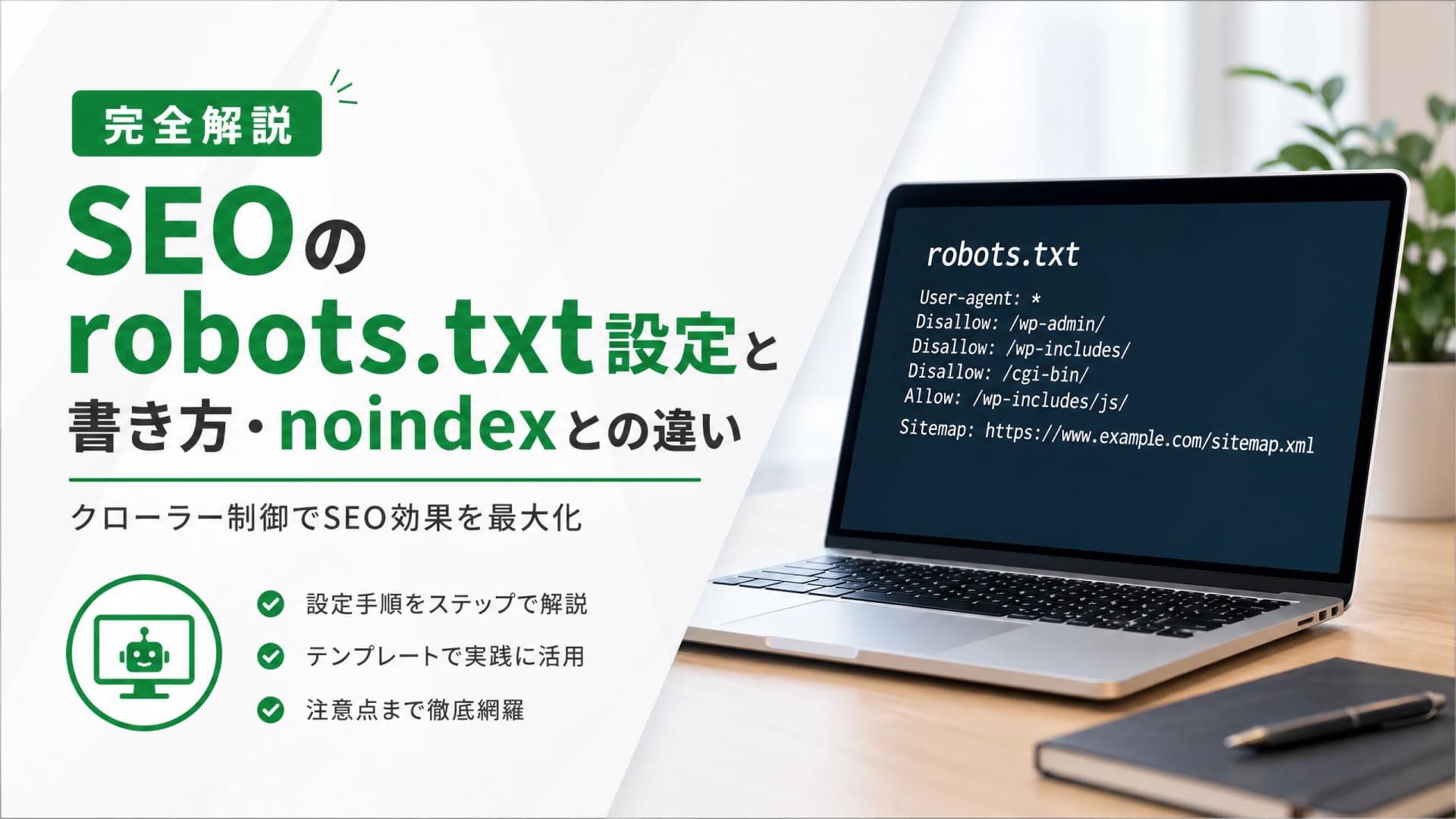 SEOのrobots.txt設定と書き方・noindexとの違い【完全解説】