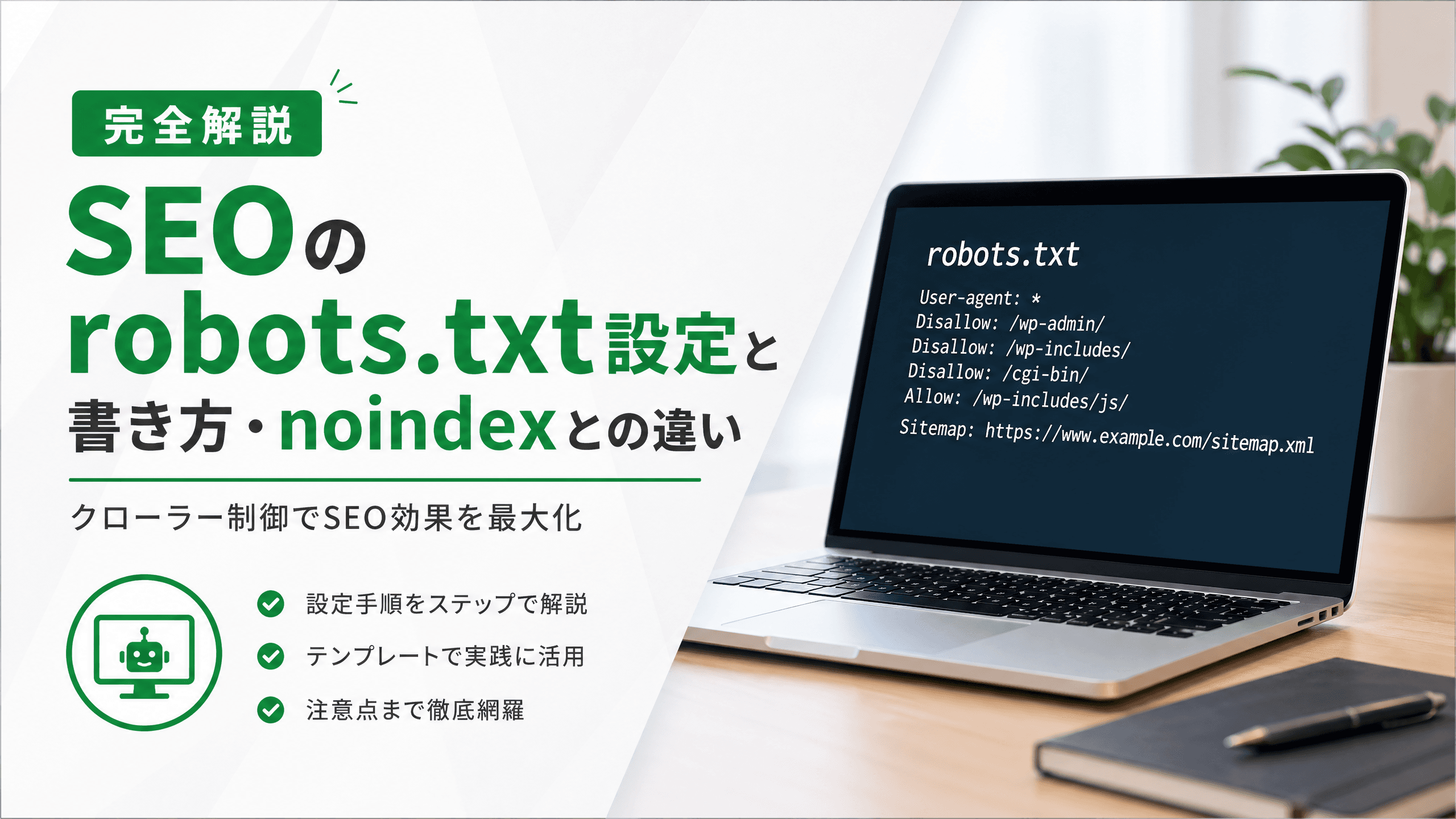 SEOのrobots.txt設定と書き方・noindexとの違い【完全解説】