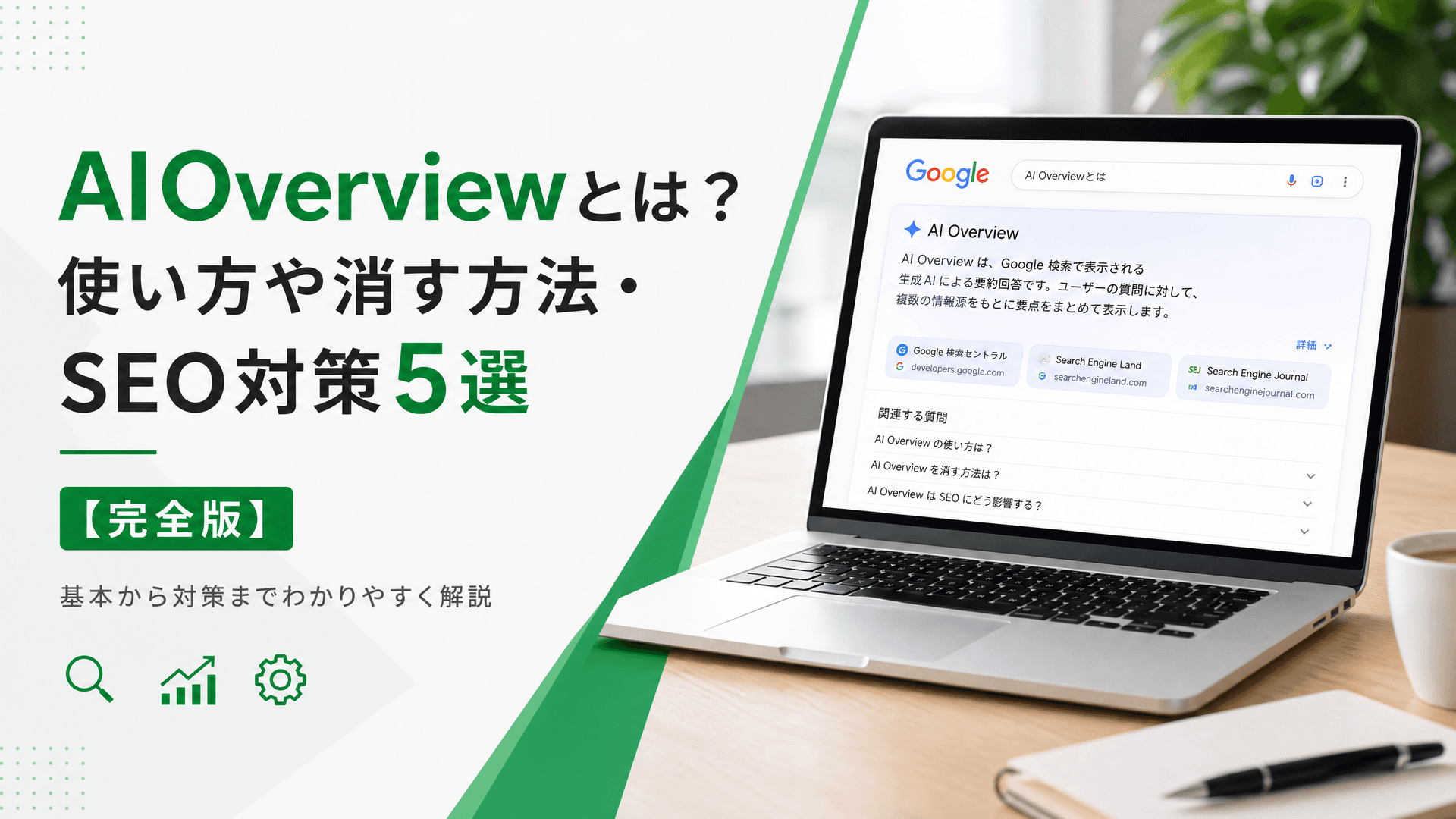 AIOverviewとは？使い方や消す方法・SEO対策5選【完全版】