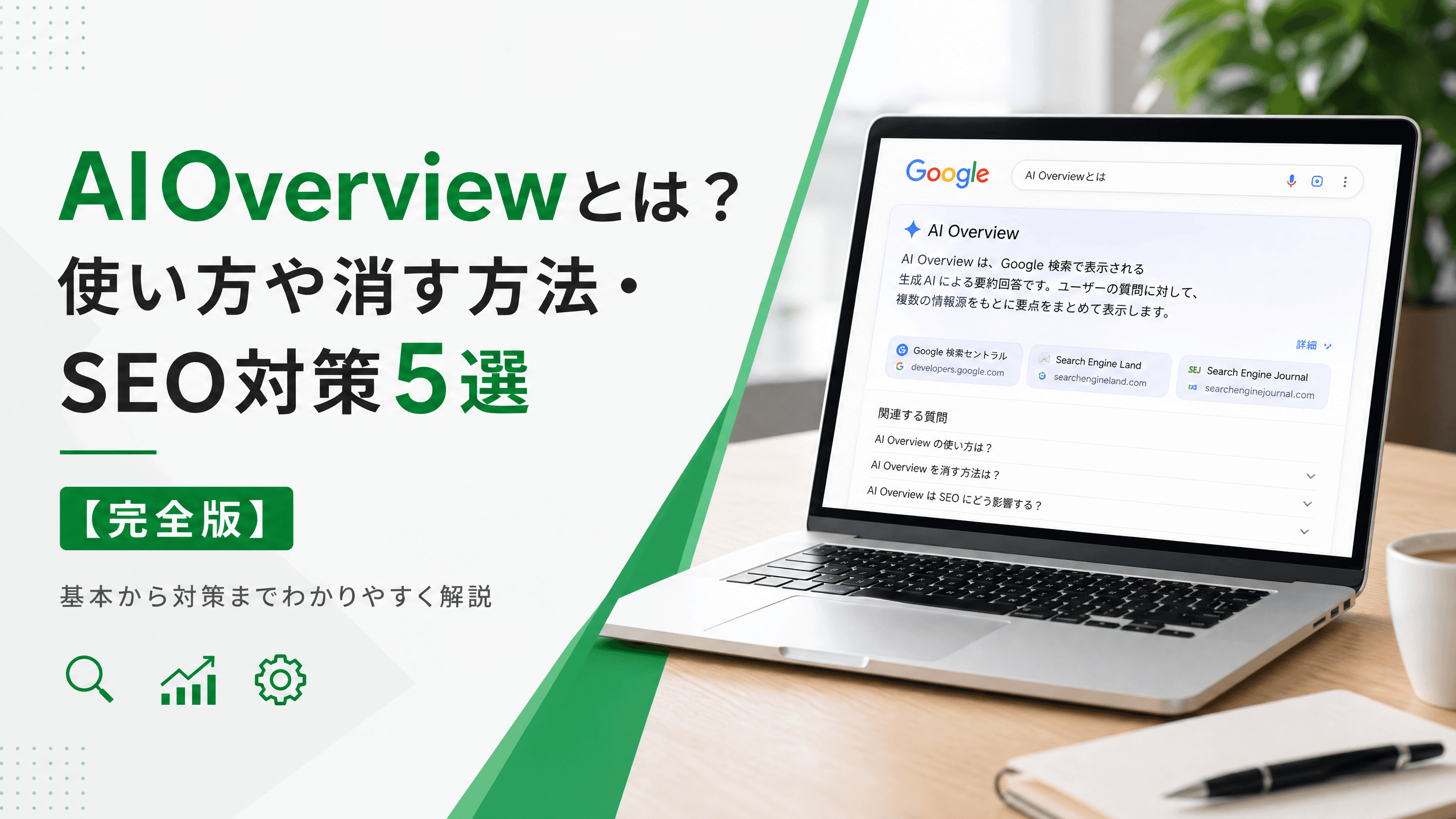 AIOverviewとは？使い方や消す方法・SEO対策5選【完全版】