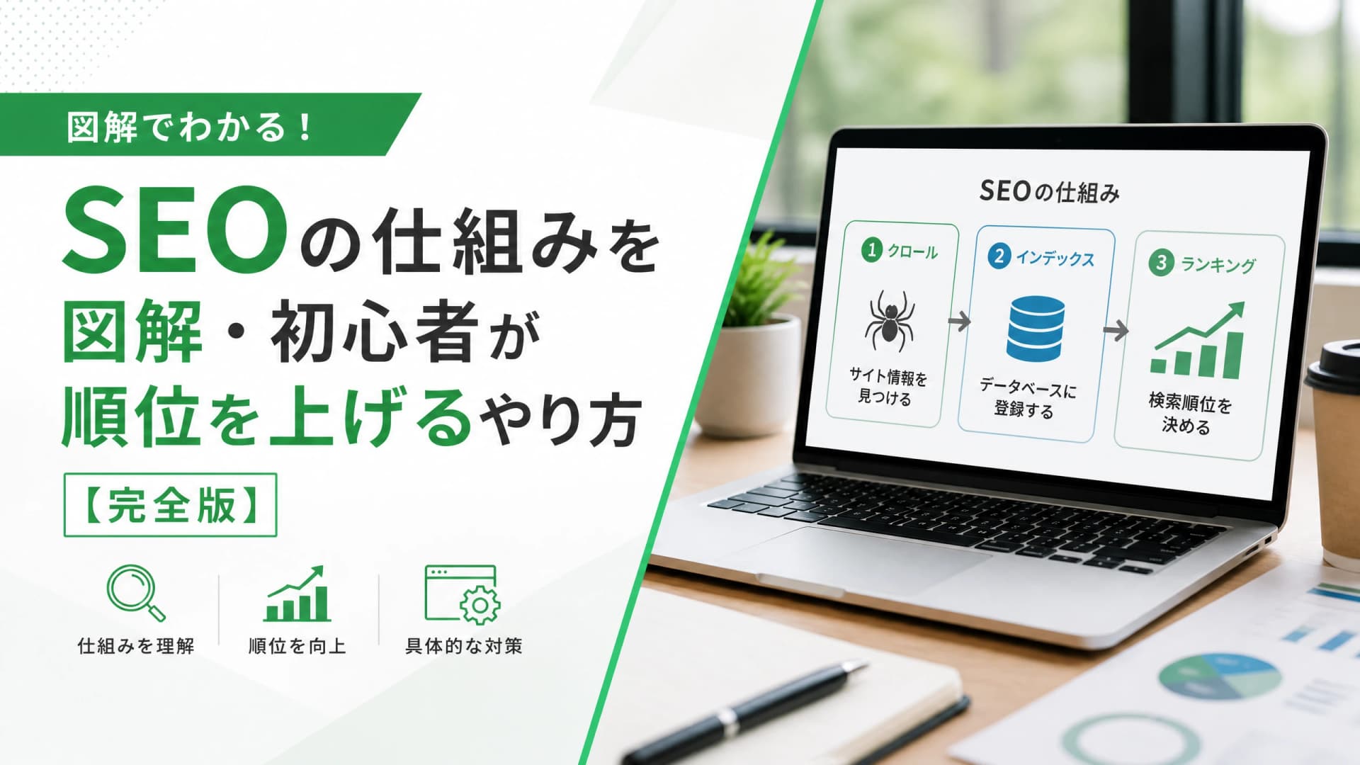 SEOの仕組みを図解・初心者が順位を上げるやり方【完全版】