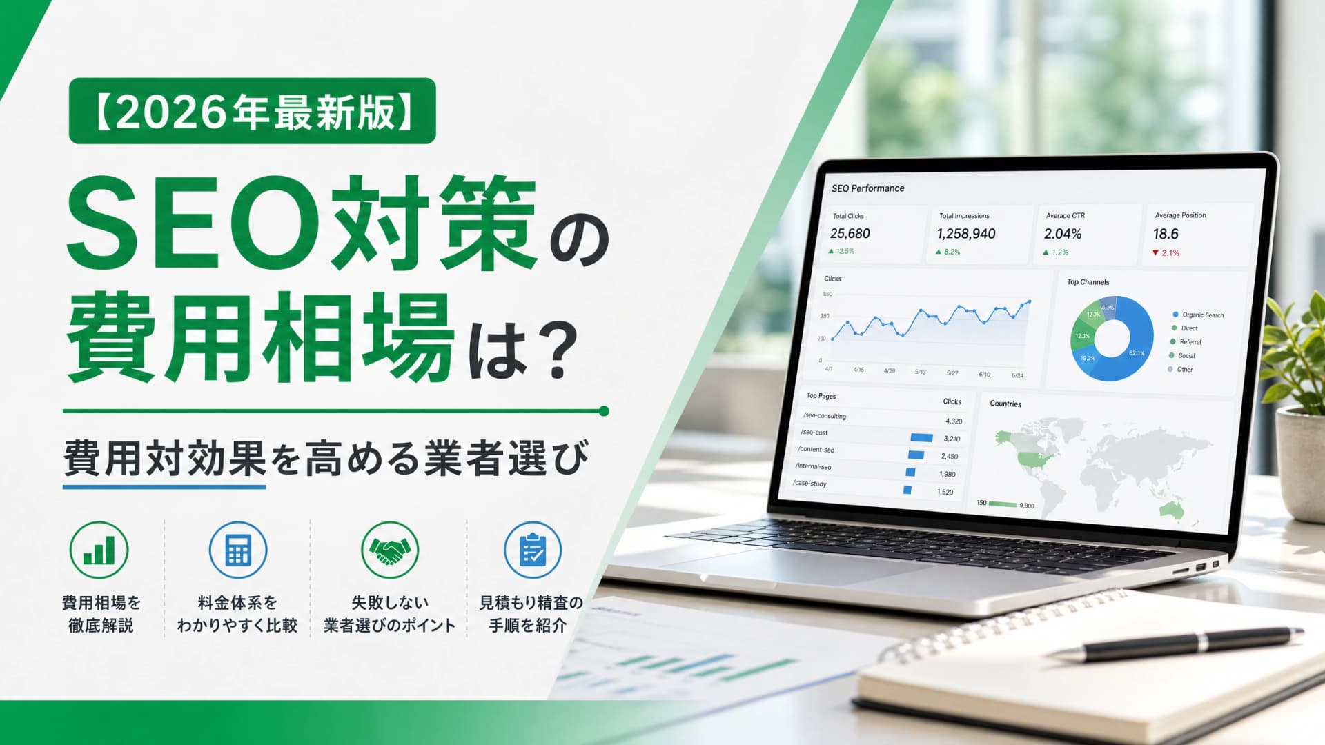 SEO対策の費用相場は？費用対効果を高める業者選び【2026】