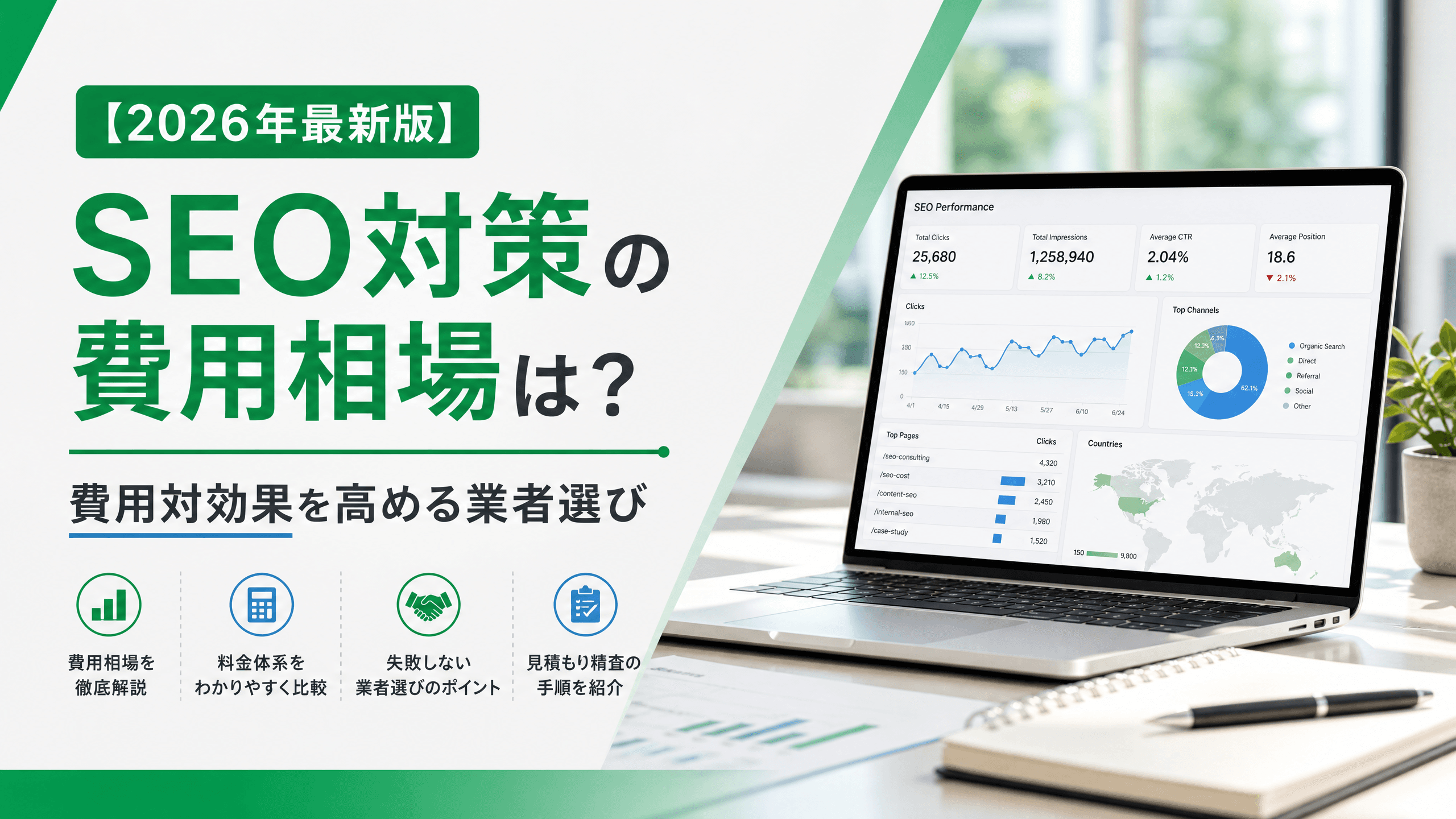 SEO対策の費用相場は？費用対効果を高める業者選び【2026】