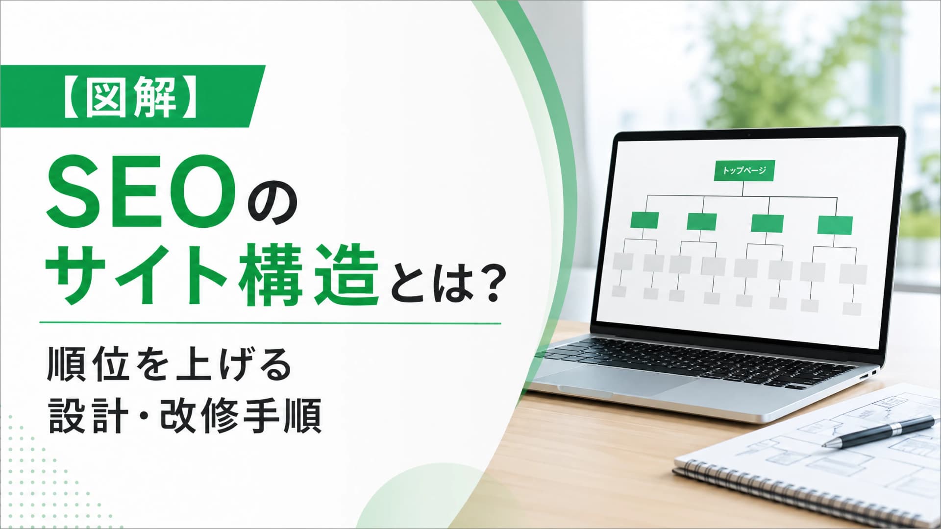 SEOのサイト構造とは？順位を上げる設計・改修手順【図解】