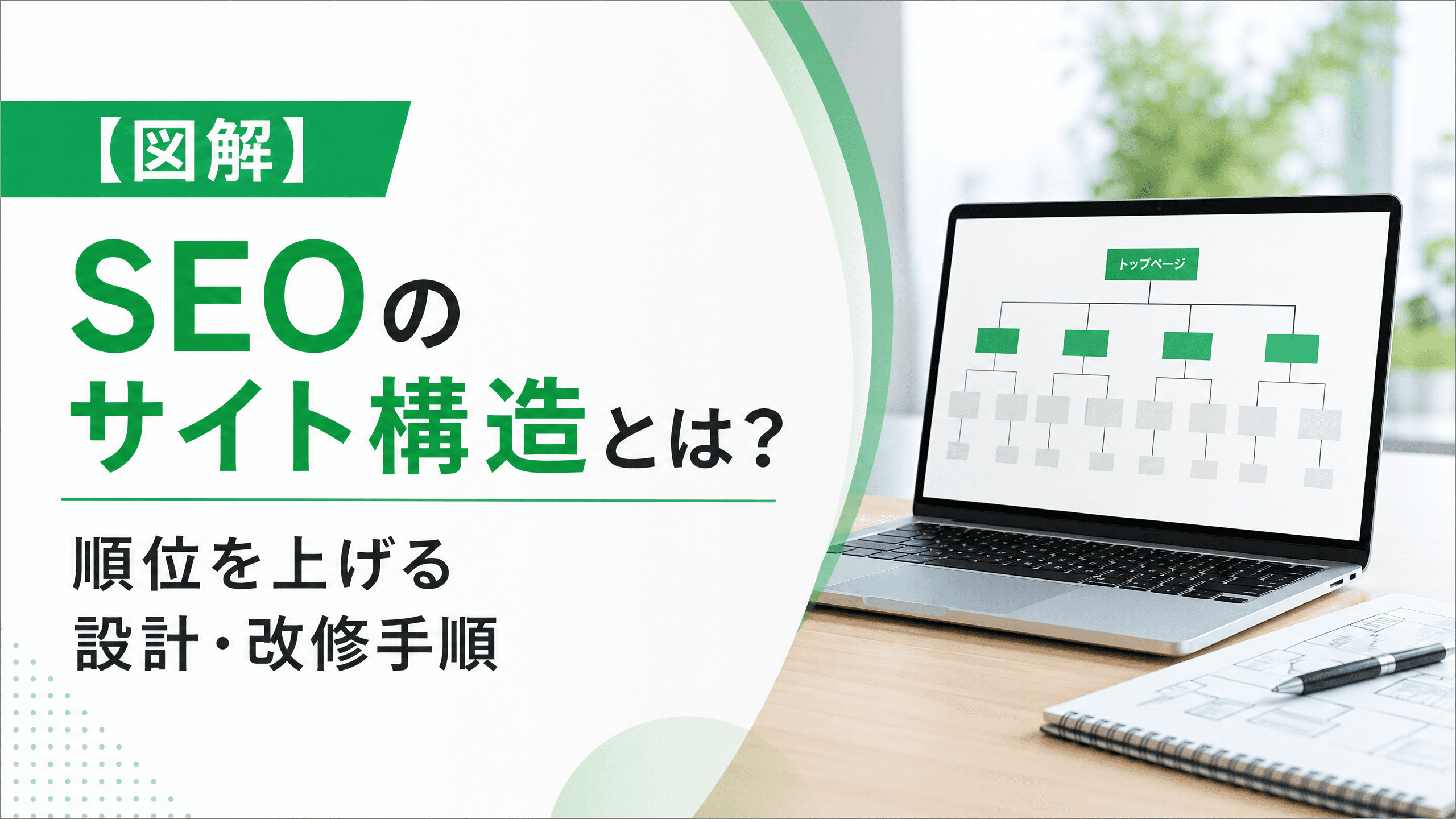 SEOのサイト構造とは？順位を上げる設計・改修手順【図解】
