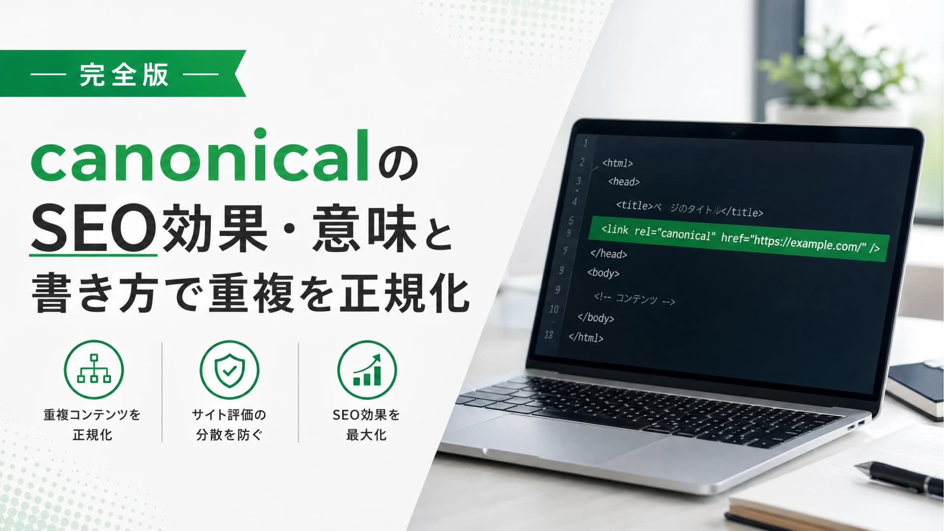 canonicalのSEO効果・意味と書き方で重複を正規化【完全版】