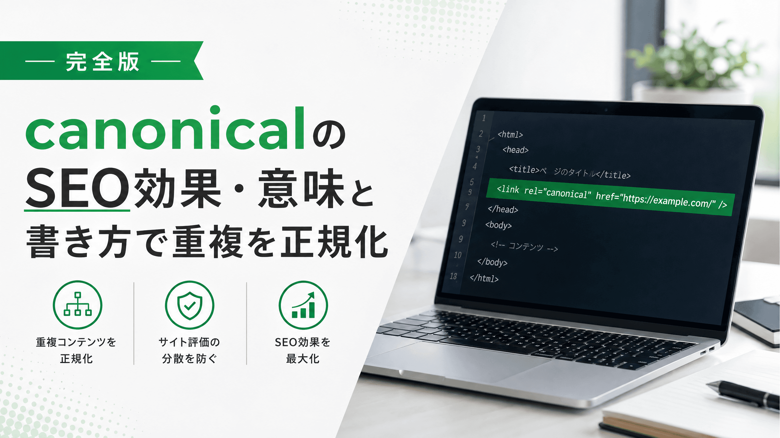 canonicalのSEO効果・意味と書き方で重複を正規化【完全版】