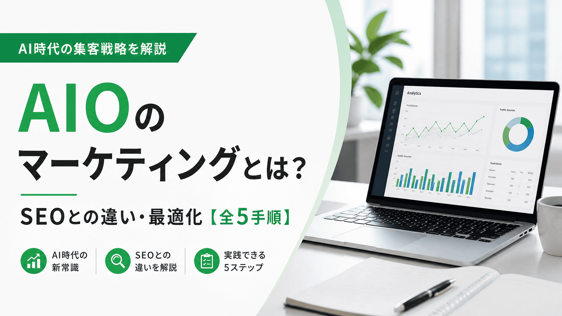 AIOのマーケティングとは？SEOとの違い・最適化【全5手順】