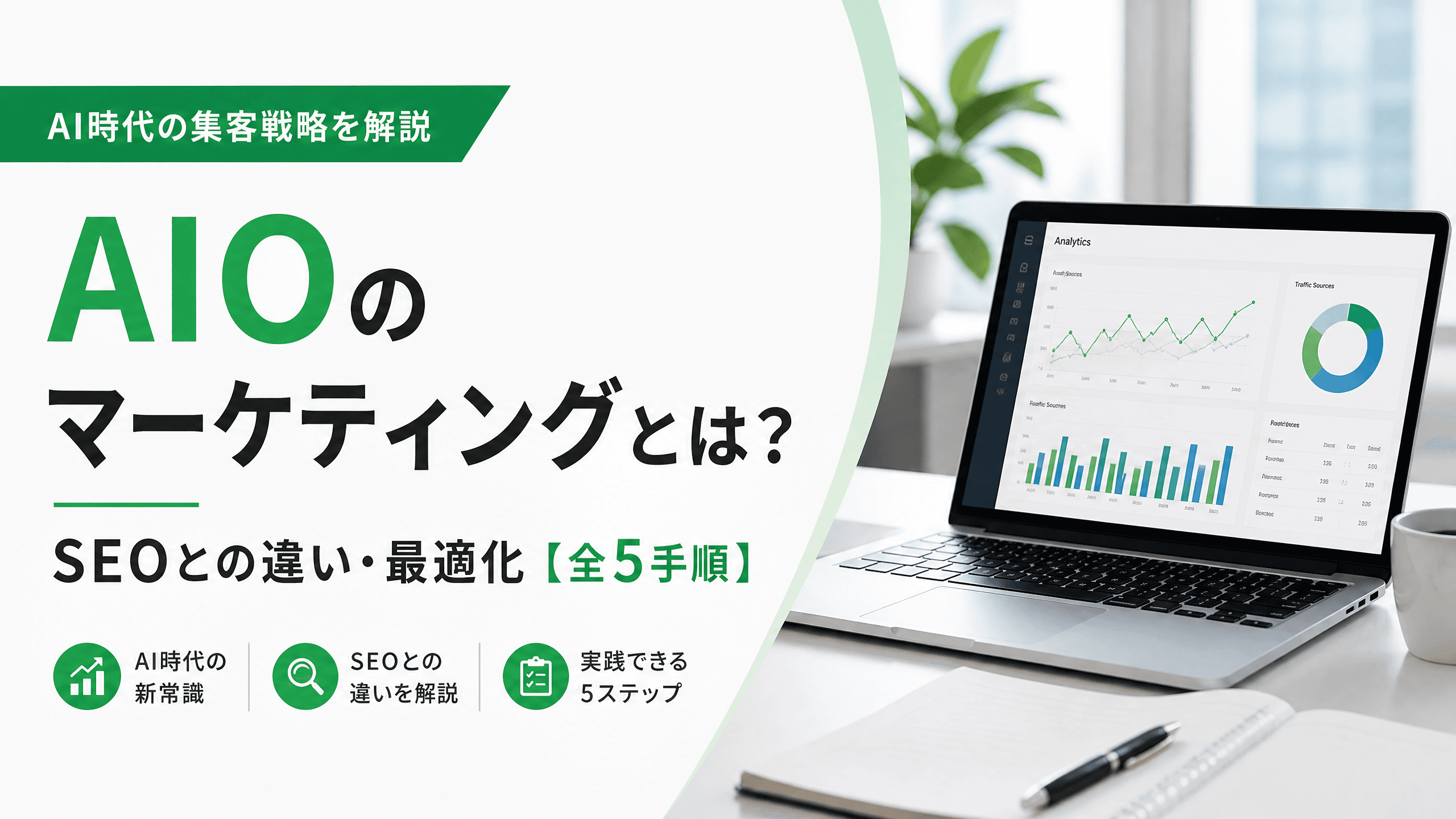 AIOのマーケティングとは？SEOとの違い・最適化【全5手順】
