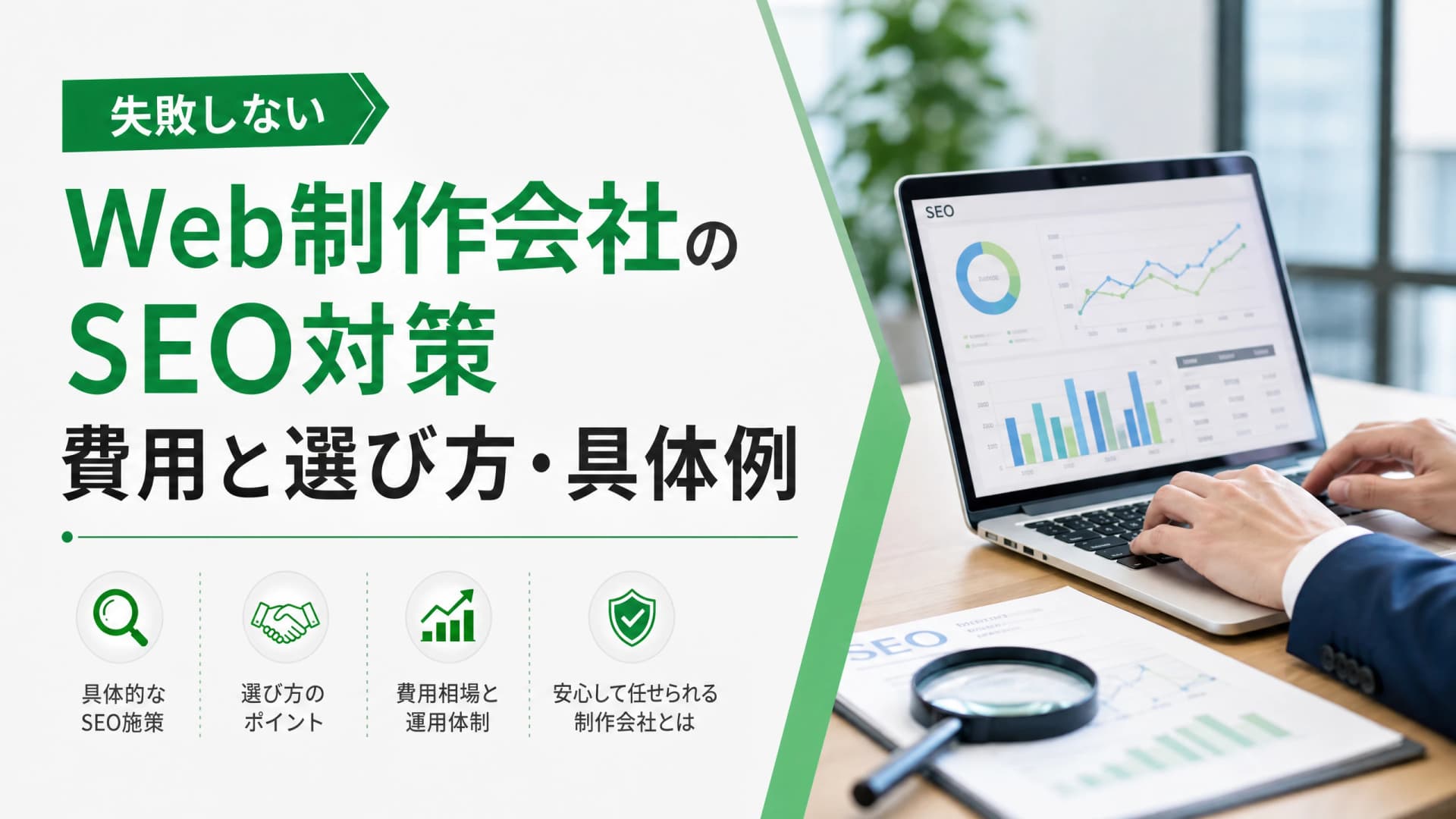 Web制作会社のSEO対策費用と選び方・具体例【失敗しない】