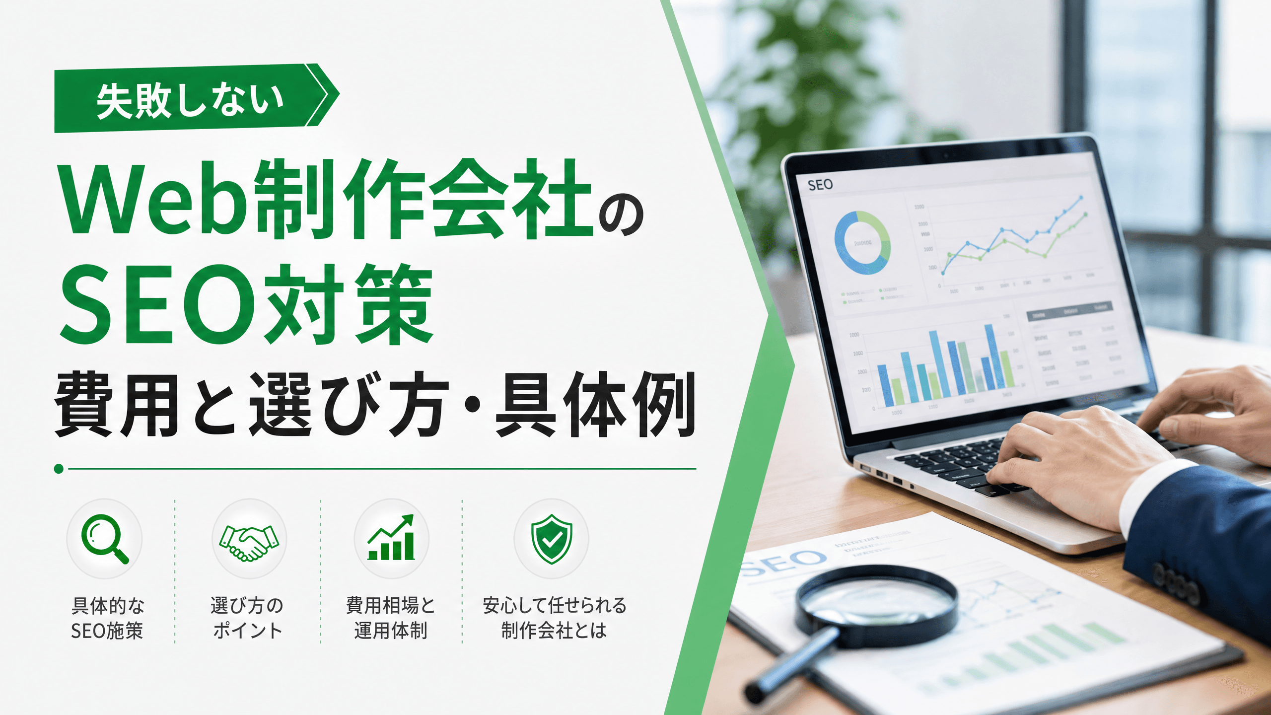 Web制作会社のSEO対策費用と選び方・具体例【失敗しない】