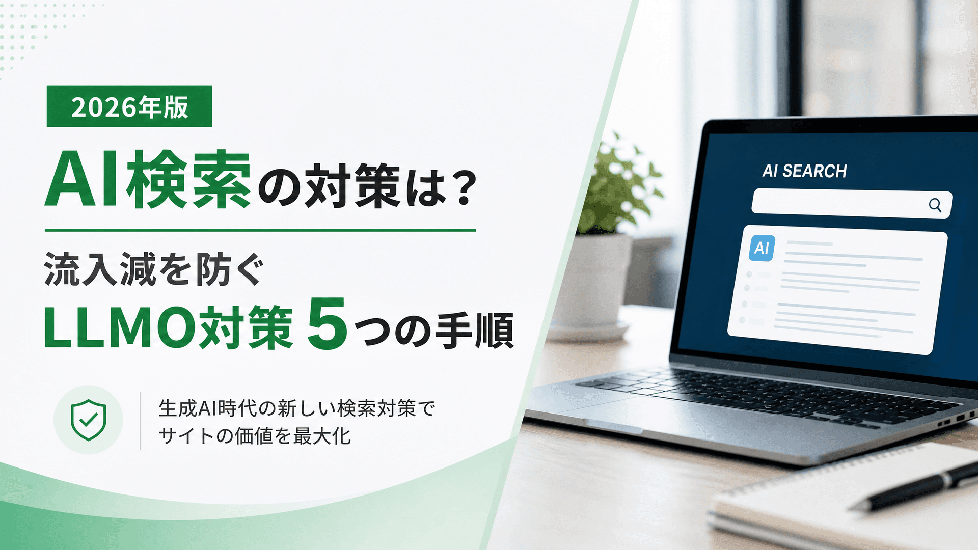 AI検索の対策は？流入減を防ぐLLMO対策５つの手順【2026年】