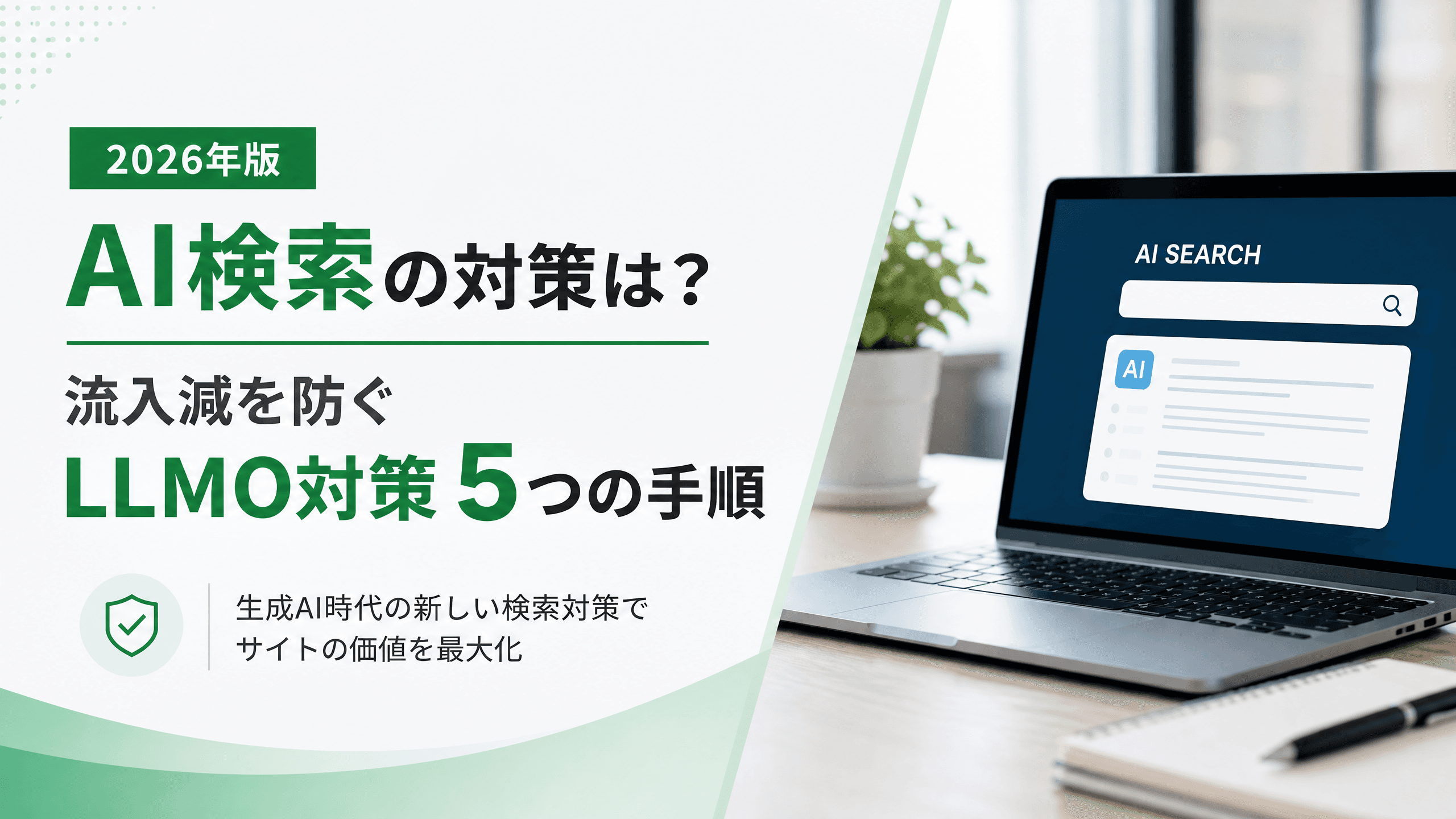 AI検索の対策は？流入減を防ぐLLMO対策５つの手順【2026年】