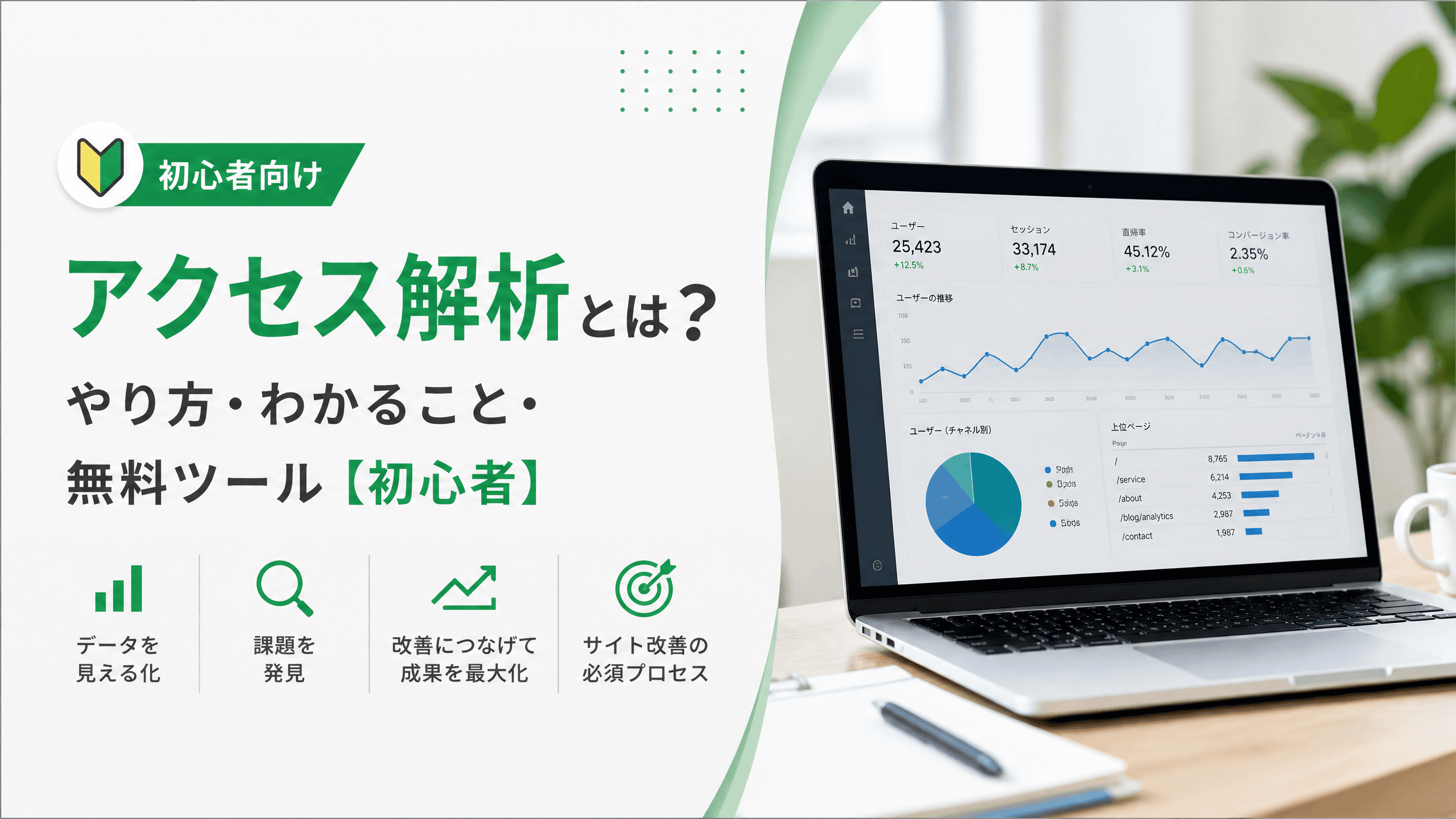 アクセス解析とは？やり方・わかること・無料ツール【初心者】