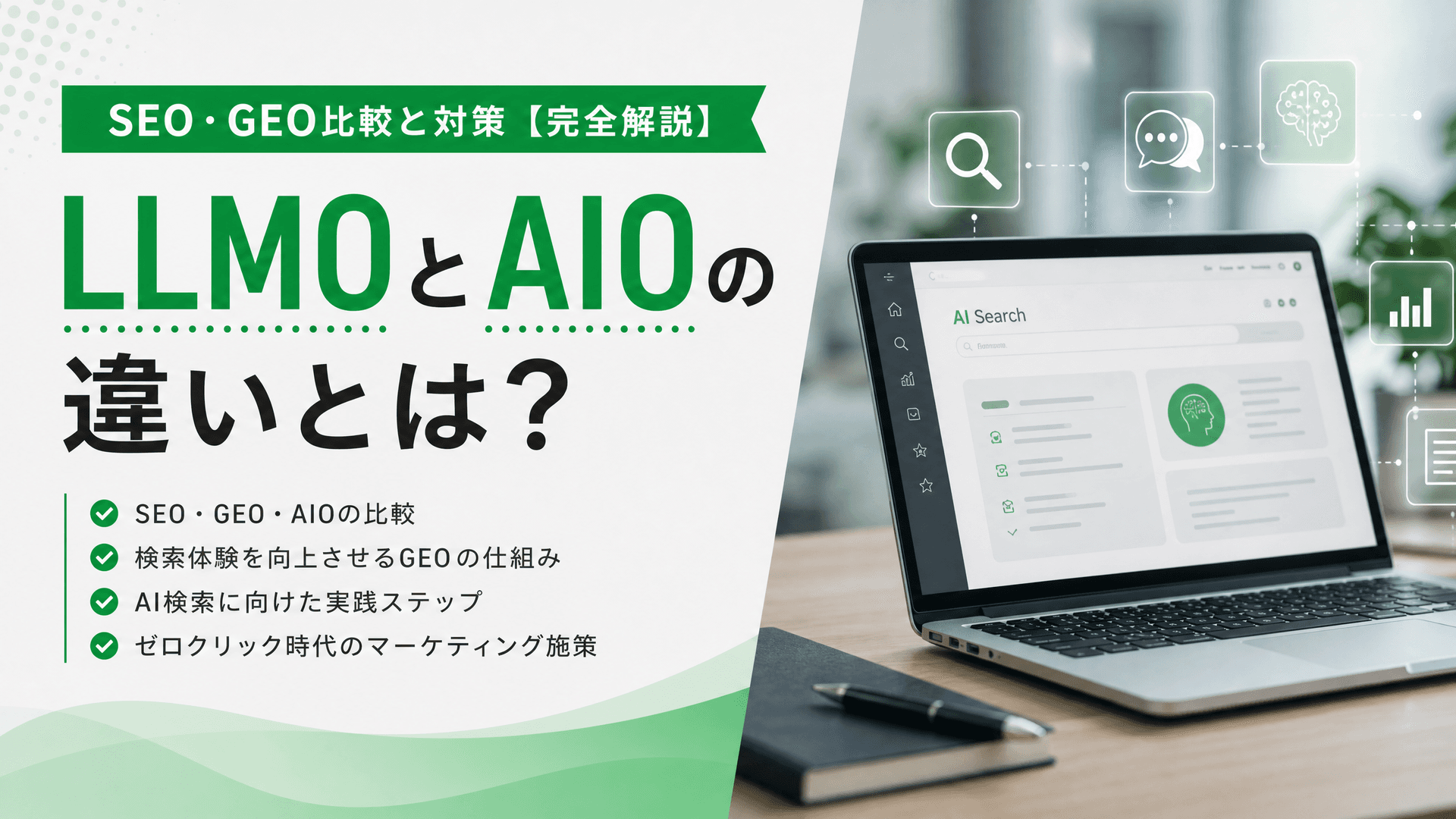 LLMOとAIOの違いとは？SEO・GEO比較と対策【完全解説】