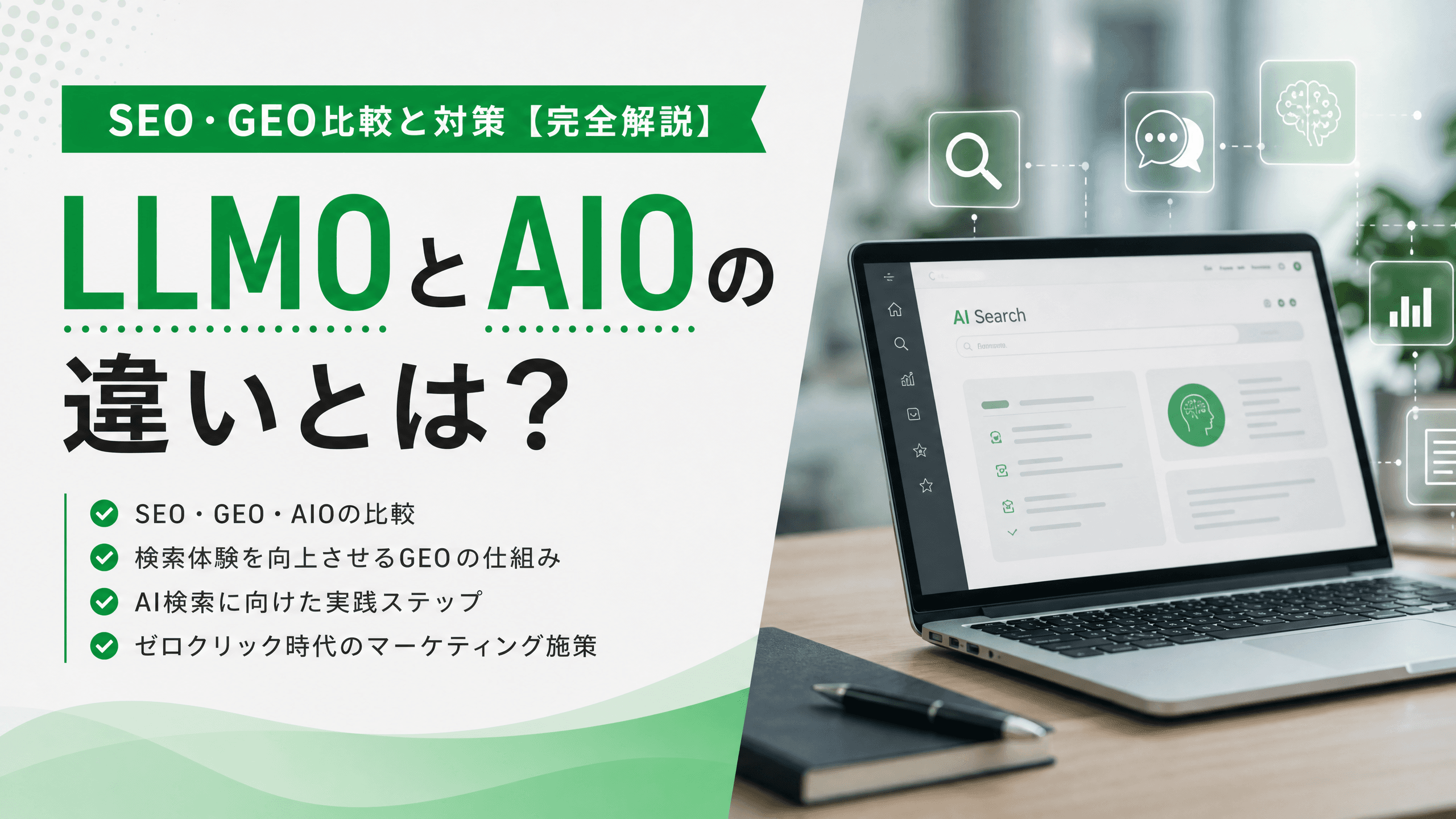 LLMOとAIOの違いとは？SEO・GEO比較と対策【完全解説】